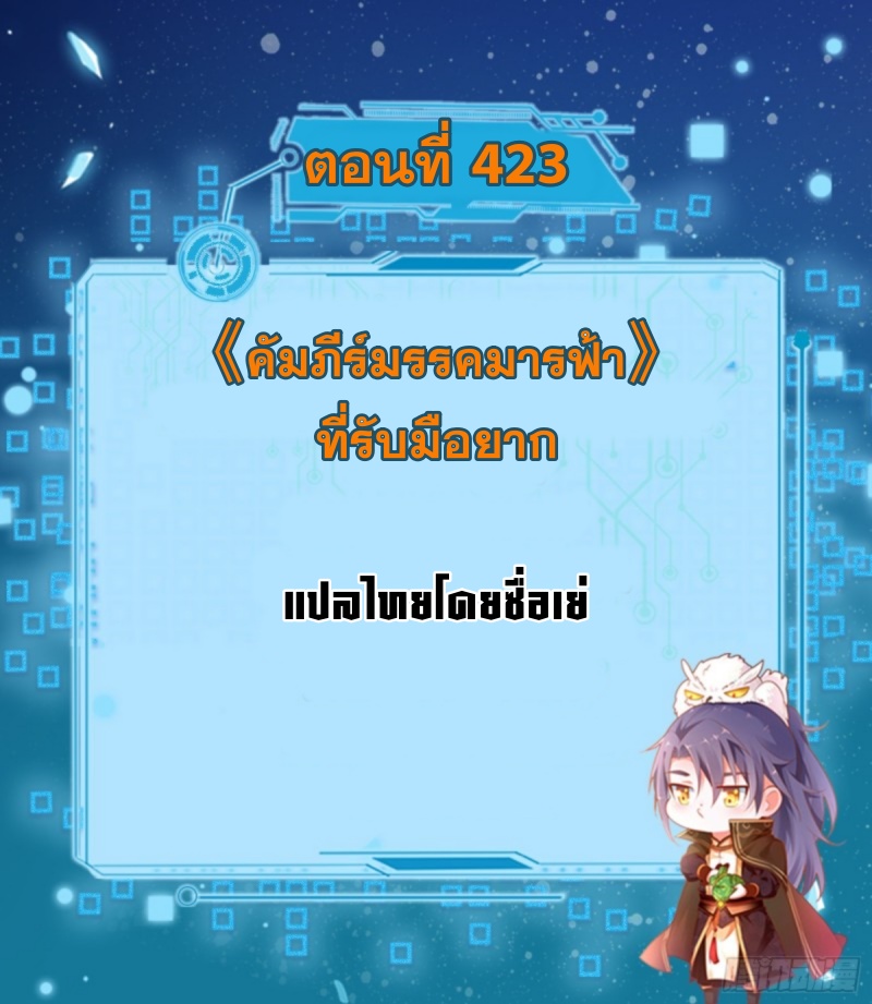 I'm an Evil God ข้าคือจักรพรรดิปีศาจ ตอนที่ 425 หน้า 2