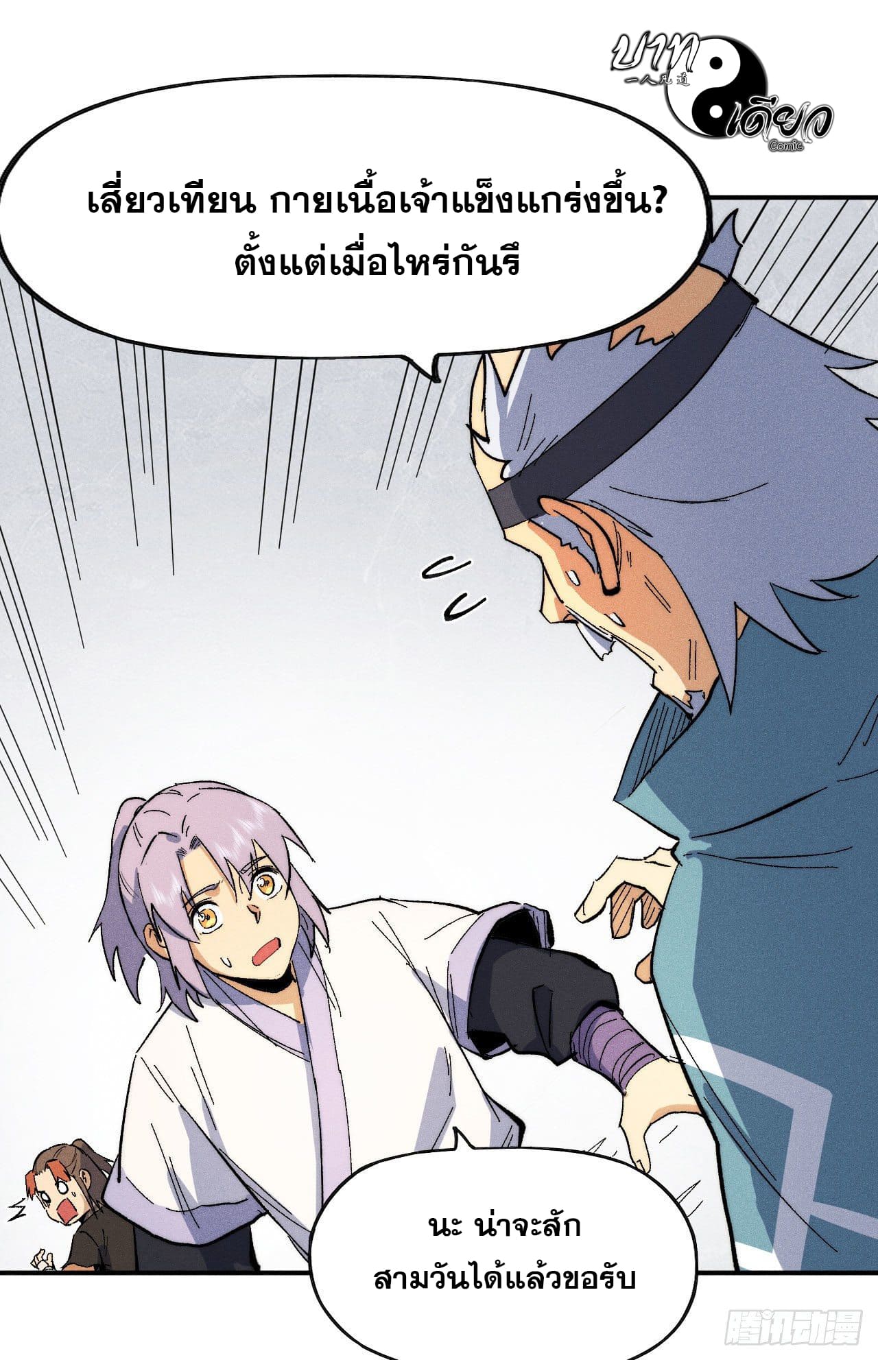 ตูข้านี่แหละเทพ (ทันจีน) ตอนที่ 57 หน้า 24
