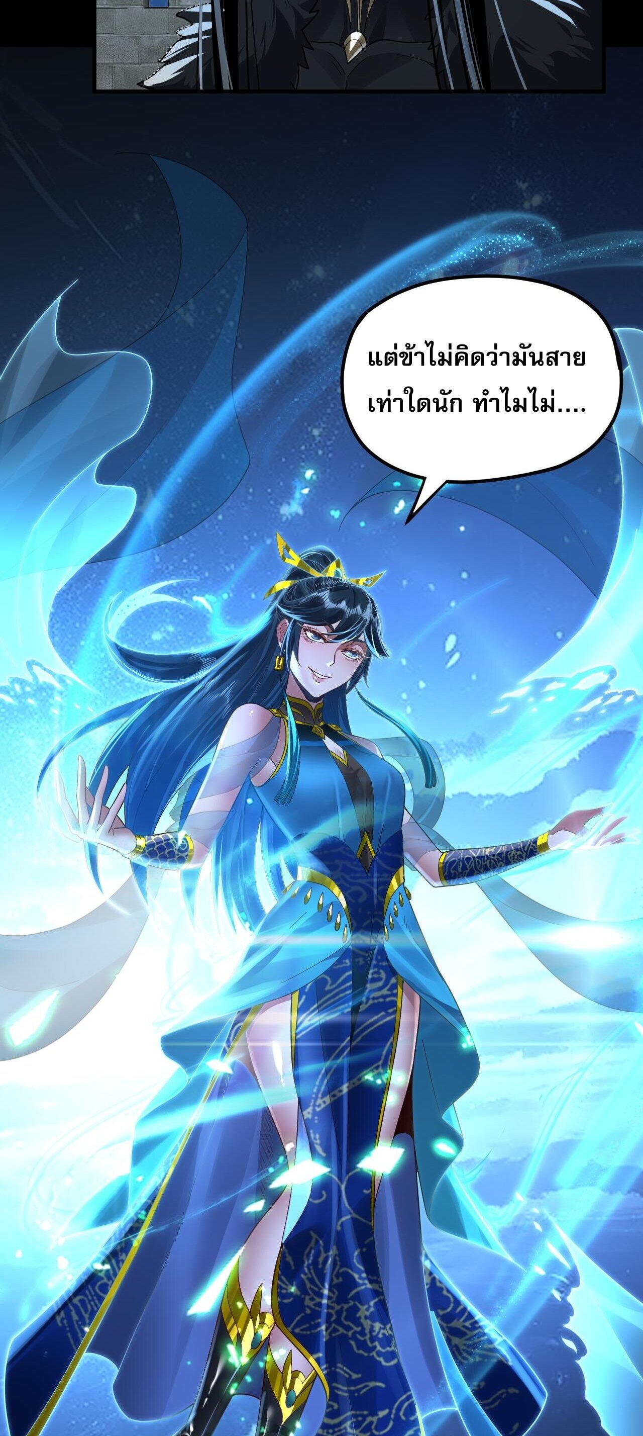 ข้าคือจอมวายร้ายผู้ยิ่งใหญ่ (ชนจีนก่อนใคร) ตอนที่ 89 หน้า 39