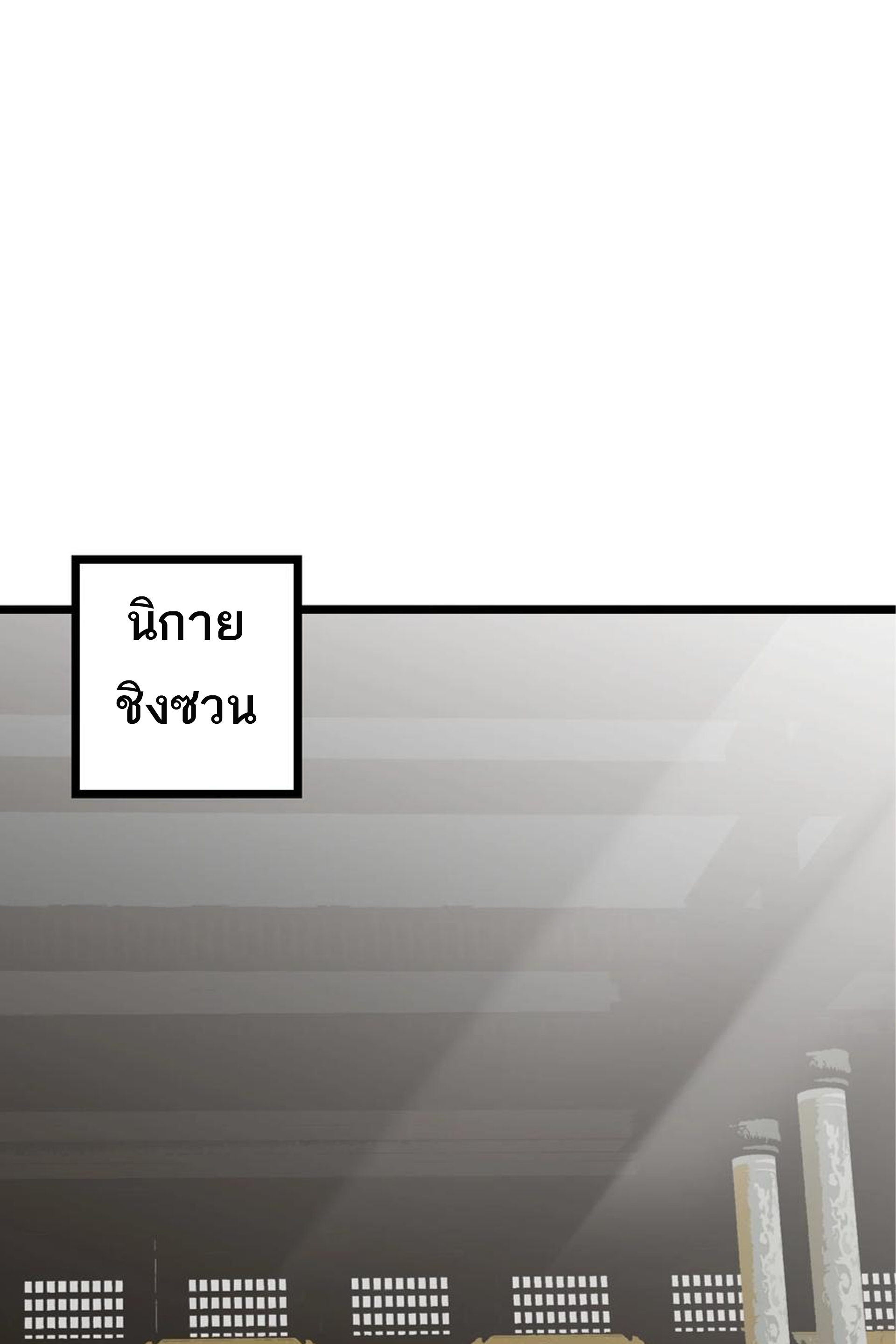 (ชนจีน) แกล้งเป็น NPC "หลอก" คนที่ "มาจากต่างโลก" ให้พัตนานิกายให้ No.1 !!? ตอนที่ 2 หน้า 24