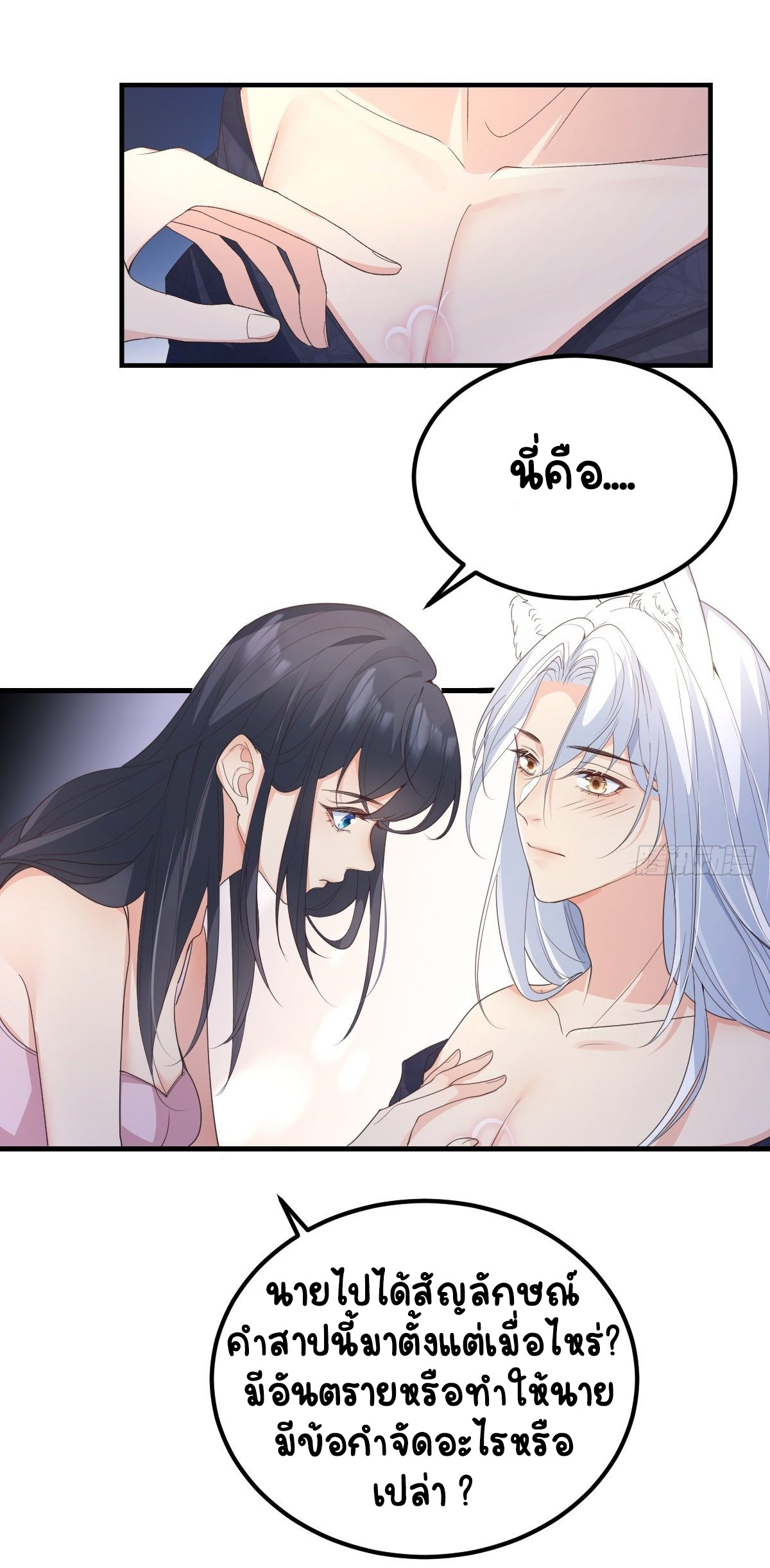 ปีศาจจิ้งจอกของฉันวันนี้ก็ยังเป็นเด็กดี? ตอนที่ 47 หน้า 2