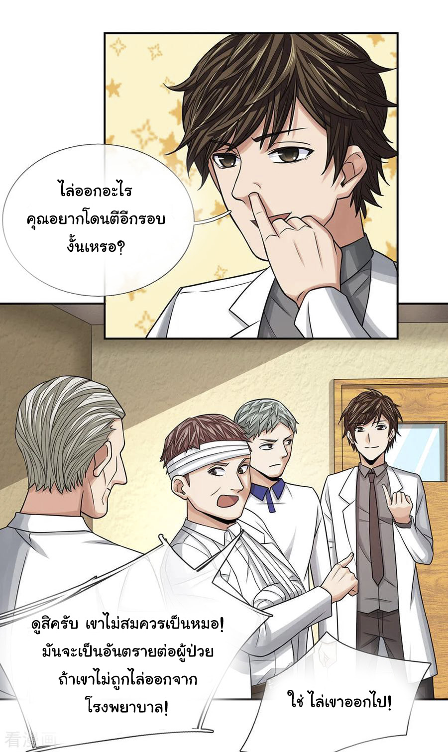 หมอเทพฟ้าประทาน (Super Medical Fairy in The City) จบ ตอนที่ 29 หน้า 2