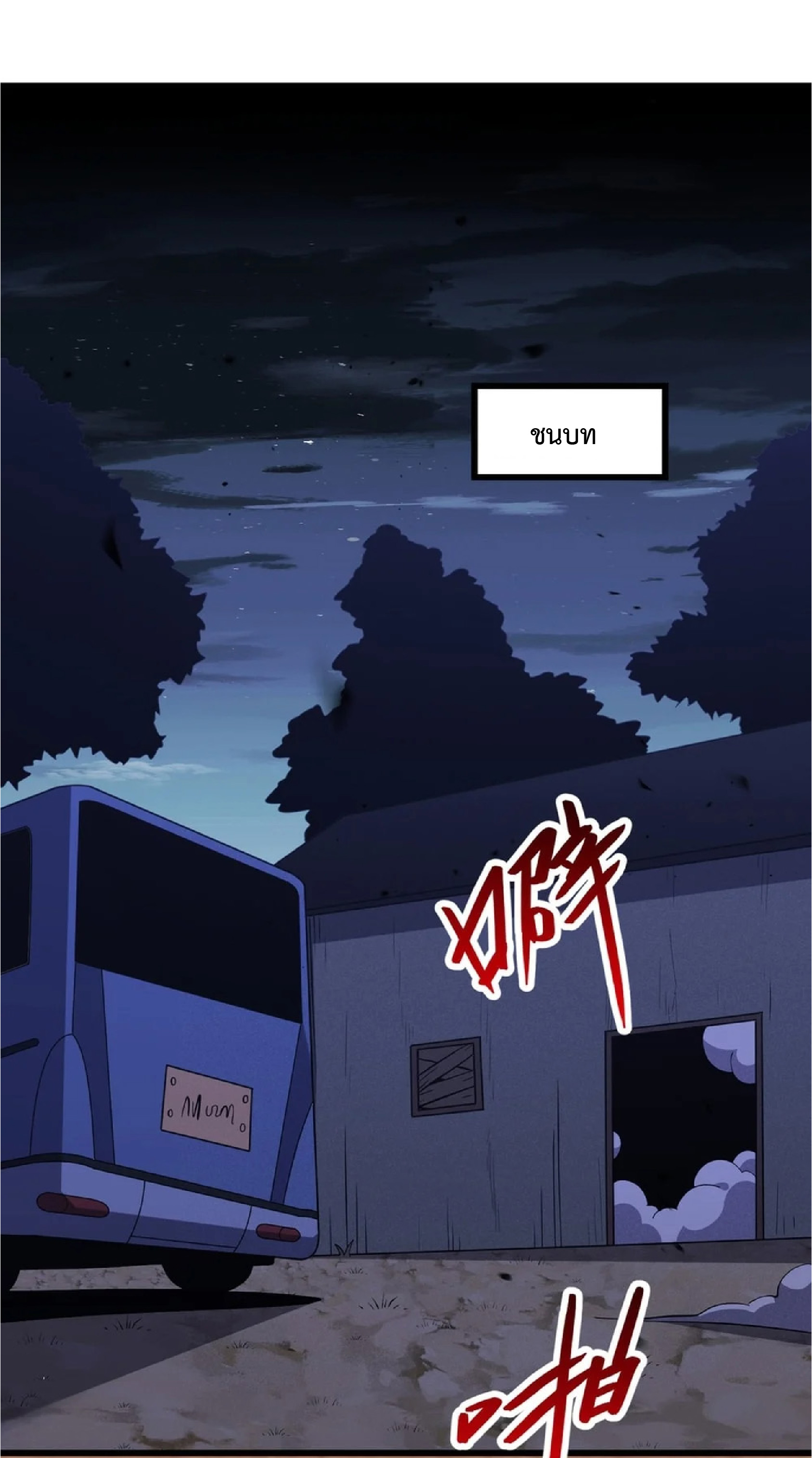 เทพอสูรทำลายล้างโลก ตอนที่ 4 หน้า 2