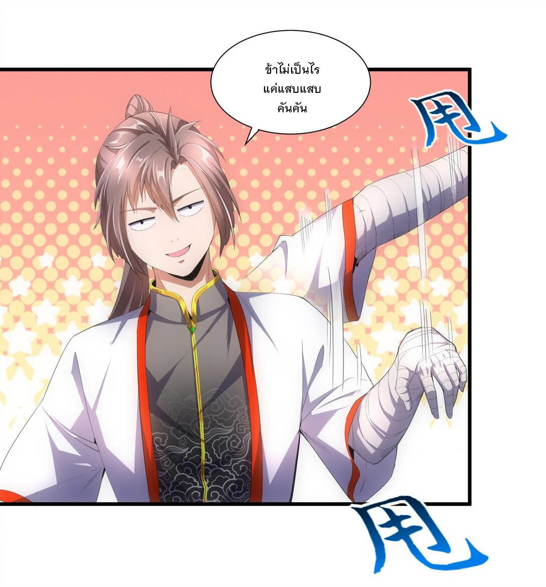 มหาเทพเอกะหมื่นบรรพกาล (จบ) ตอนที่ 37 หน้า 11