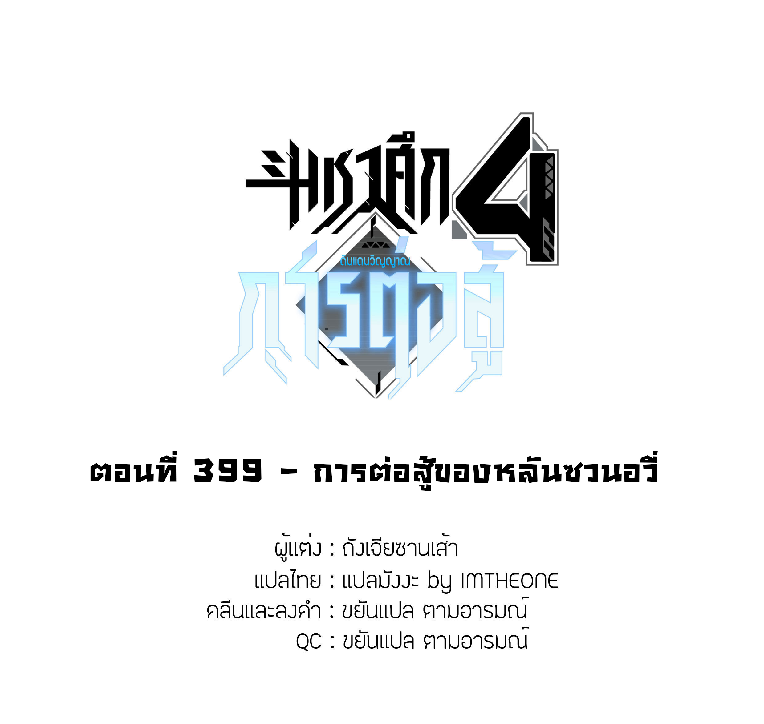 Soul Land IV – The Ultimate Combat มหาศึกการต่อสู้ ตอนที่ 291 หน้า 2