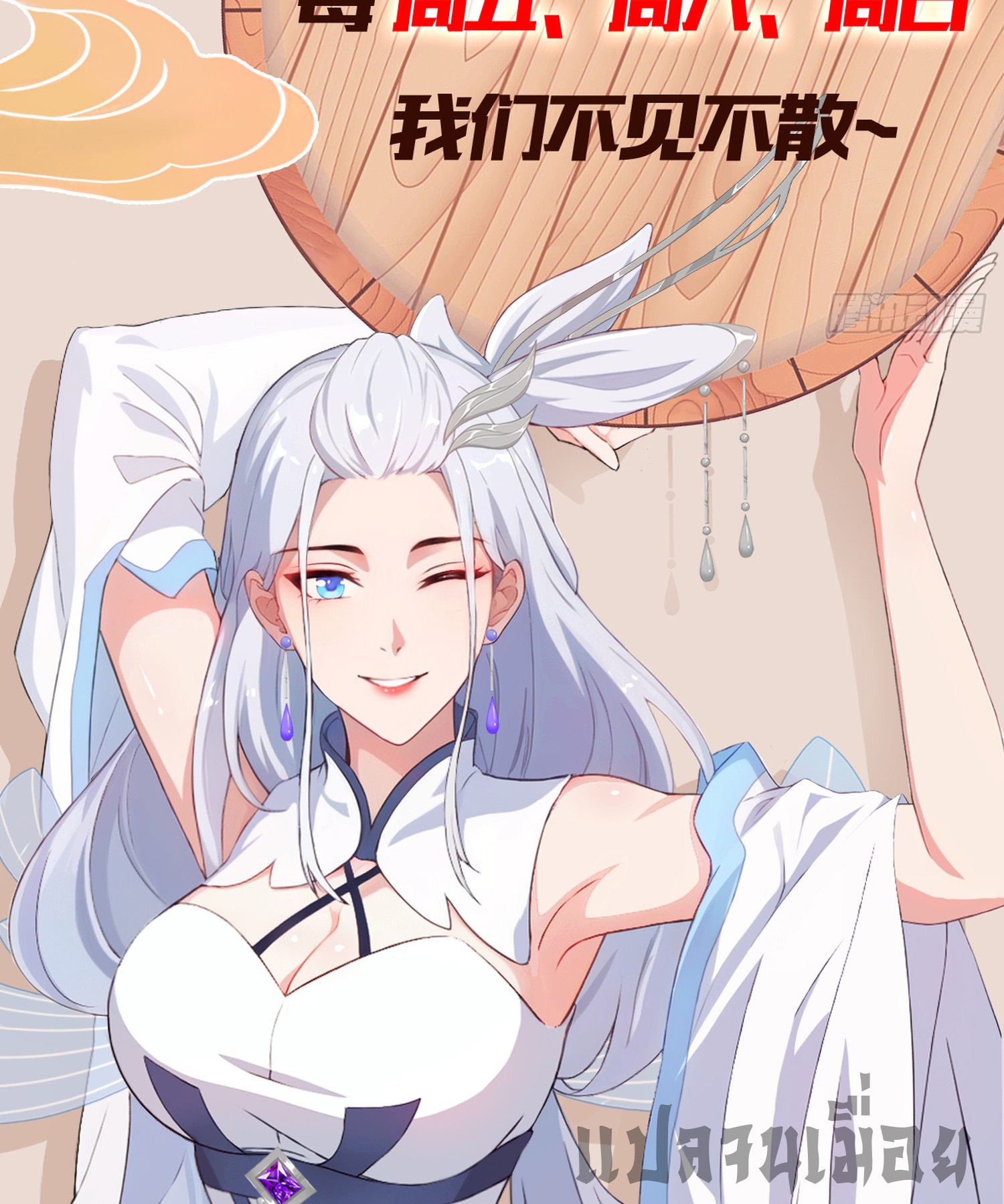 ที่แท้ข้าก็ไร้เทียมทานมาตั้งนานแล้วนี่เอง ตอนที่ 141 หน้า 30