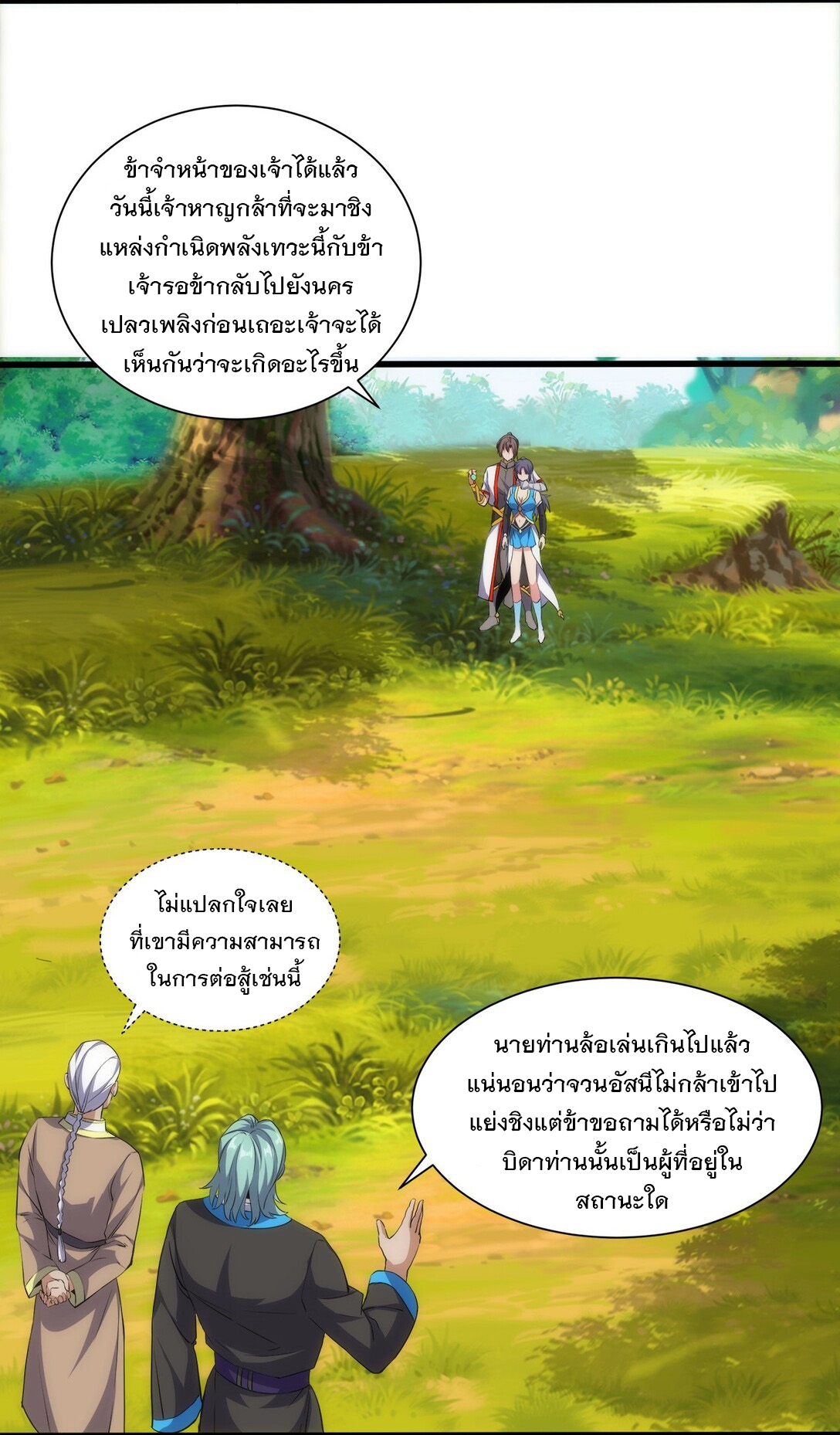 มหาเทพเอกะหมื่นบรรพกาล (จบ) ตอนที่ 12 หน้า 26