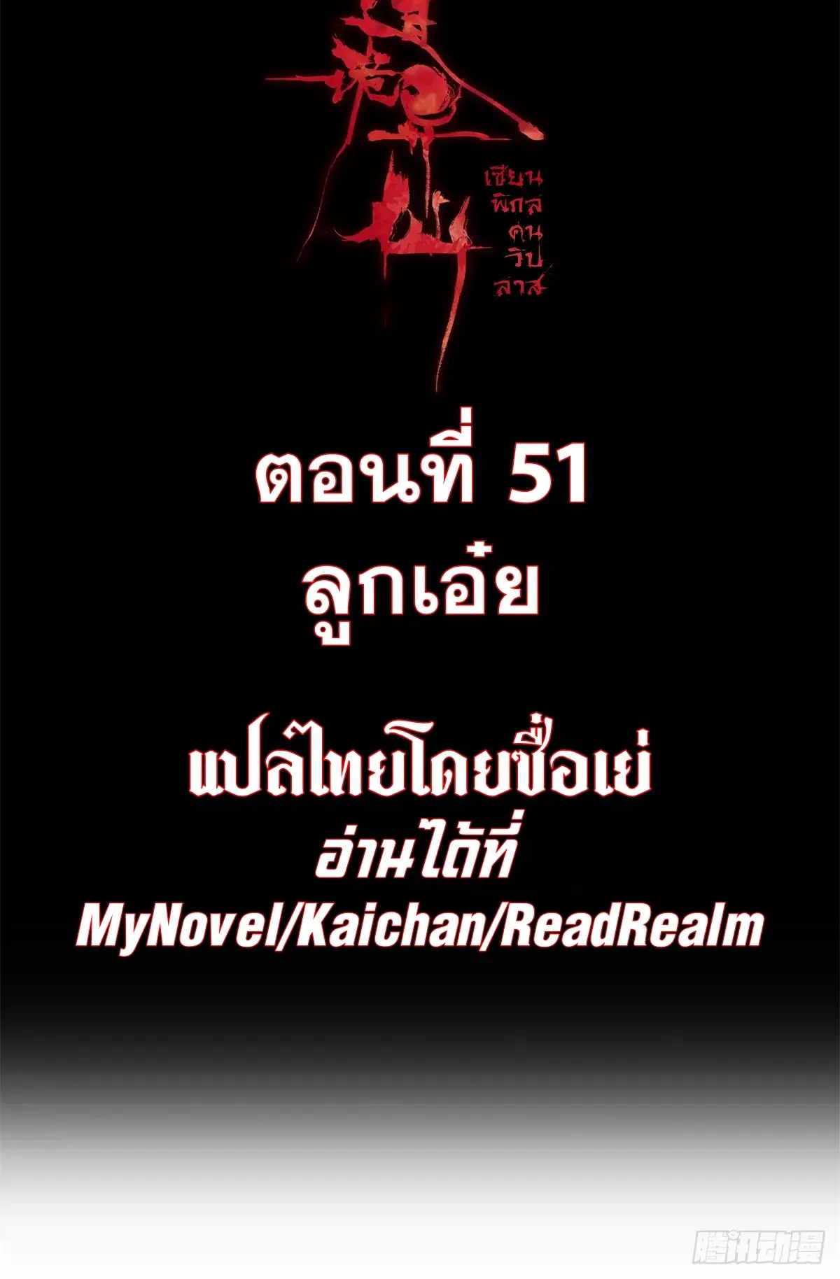 Dao of the Bizarre Immortal เซียนมรรคพิกล คนวิปลาส ตอนที่ 52 หน้า 2