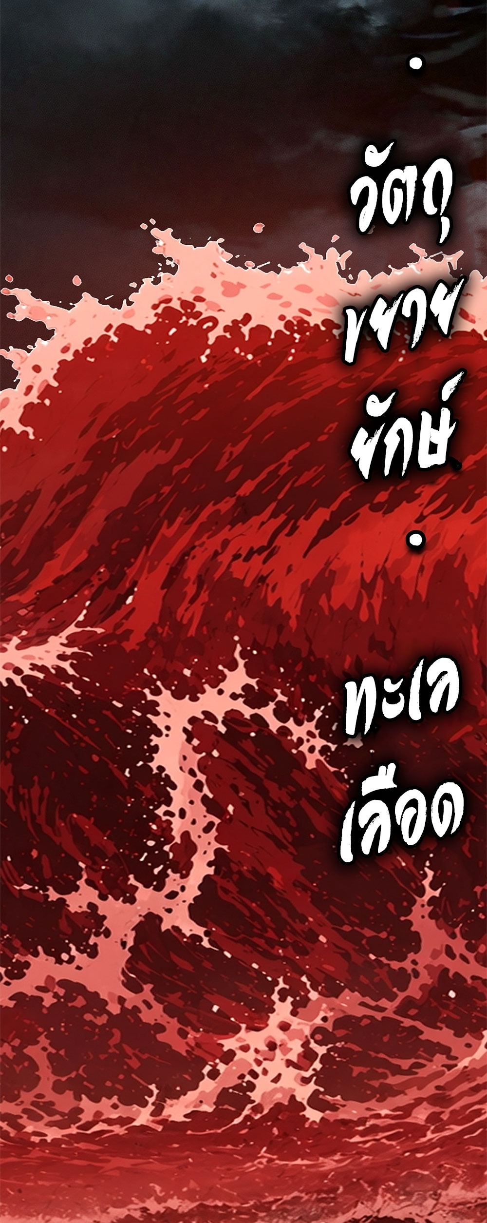ภูเขาศพทะเลเลือด: การกลับมาของวีรบุรุษ | Mountains of Corpses and Seas of Blood | The Demon-Slaying Madman—Reborn as a Demon ตอนที่ 34 หน้า 63