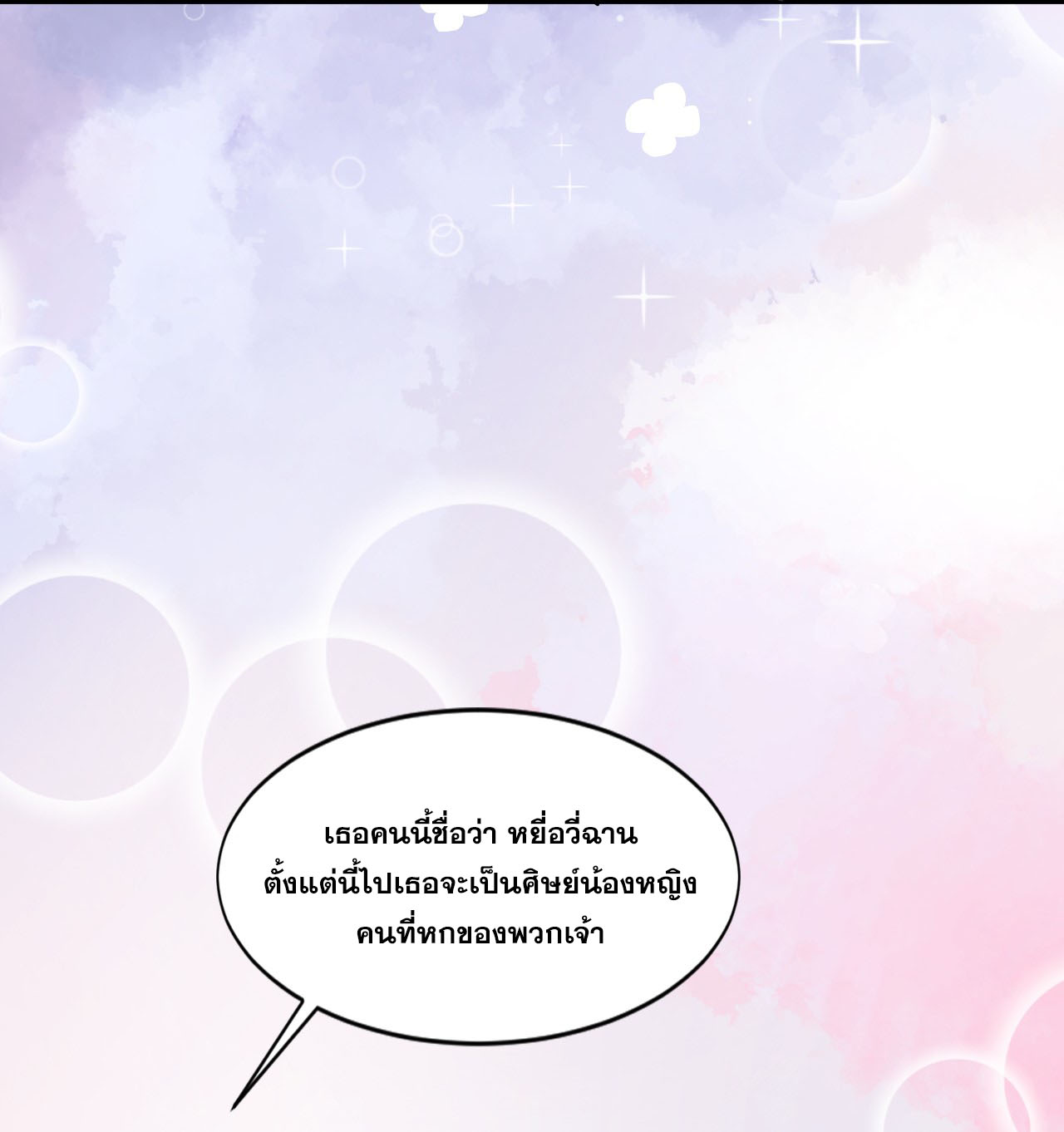 ข้าเพียงต้องการฝึกฝนศิษย์น้องหญิงก็เท่านั้น ตอนที่ 2 หน้า 38