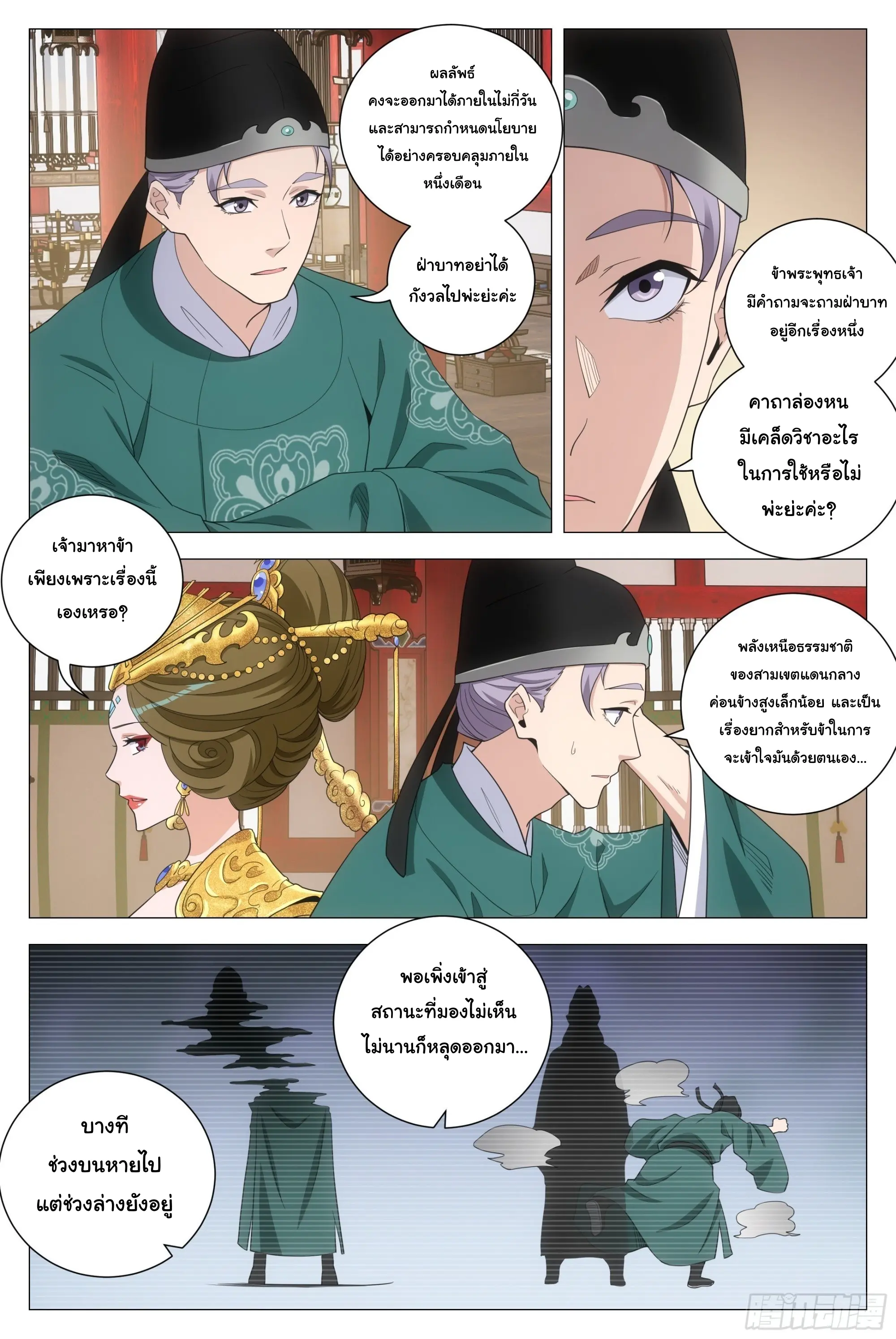 Great Zhou Immort Officials - ข้าราชการอมตะ ตอนที่ 203 หน้า 4