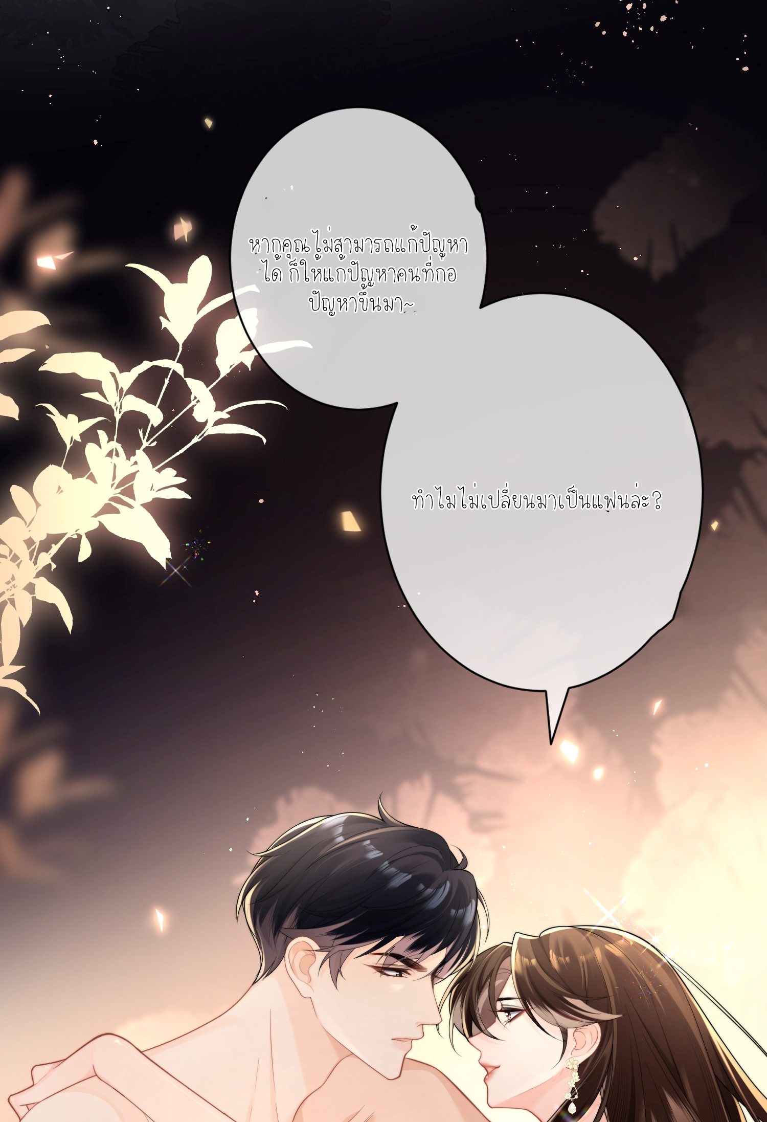 ครอบครองโดยไม่คาดคิด ตอนที่ 1 หน้า 56