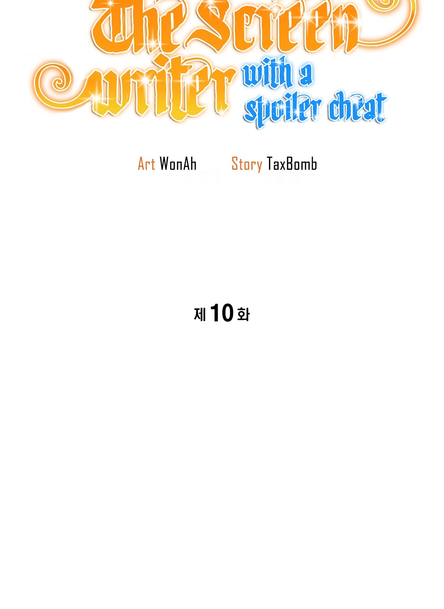 ผมเป็นนักเขียนบทที่มีระบบสปอยล์ ตอนที่ 10 หน้า 2