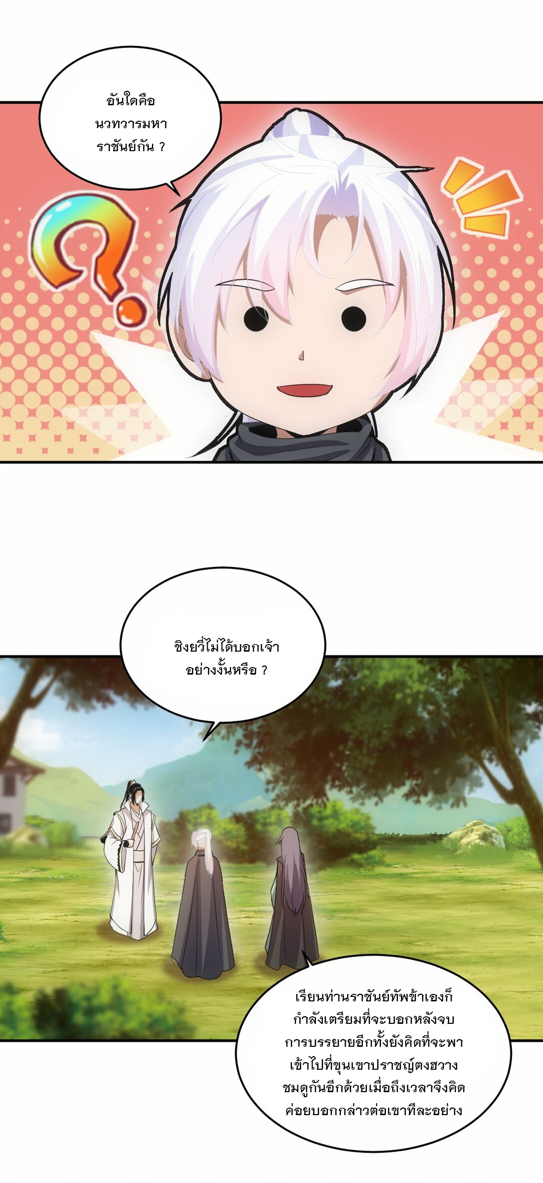 มหาเทพเอกะหมื่นบรรพกาล (จบ) ตอนที่ 85 หน้า 32