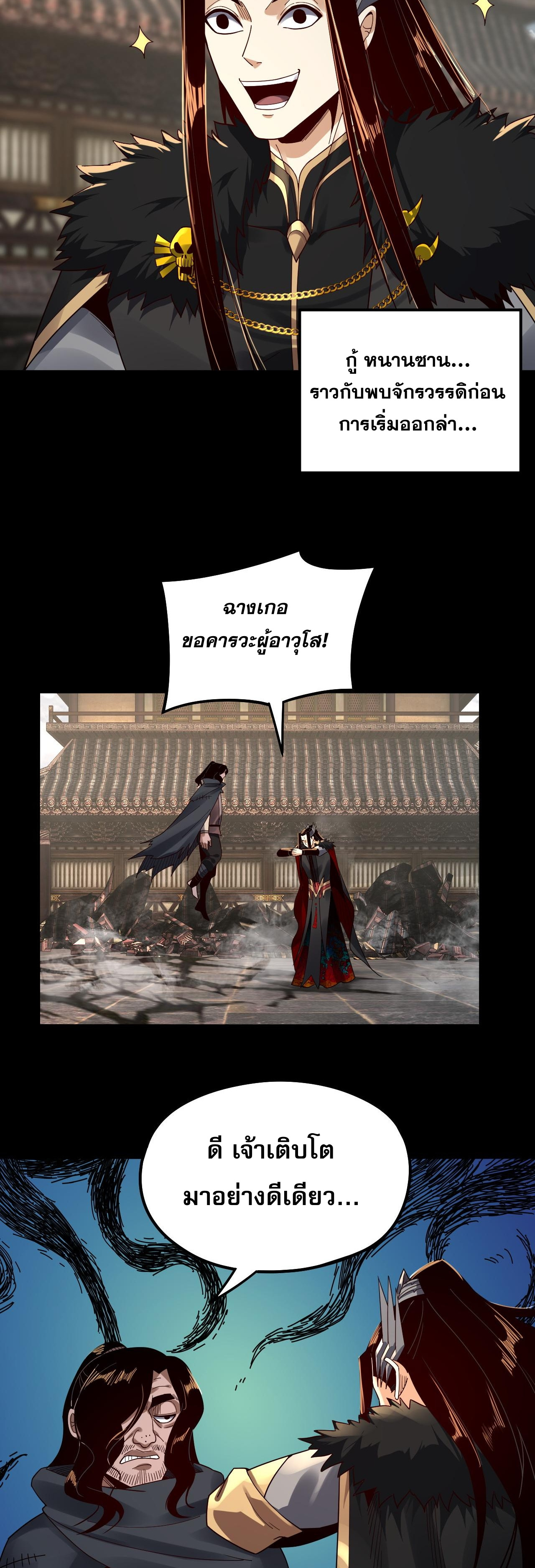 ข้าคือจอมวายร้ายผู้ยิ่งใหญ่ (ชนจีนก่อนใคร) ตอนที่ 83 หน้า 3