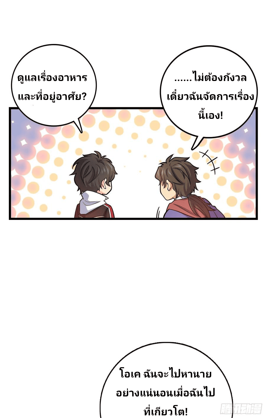 The new life of the Kuan King-ชีวิตใหม่ของราชาจอมกวน ตอนที่ 95 หน้า 43