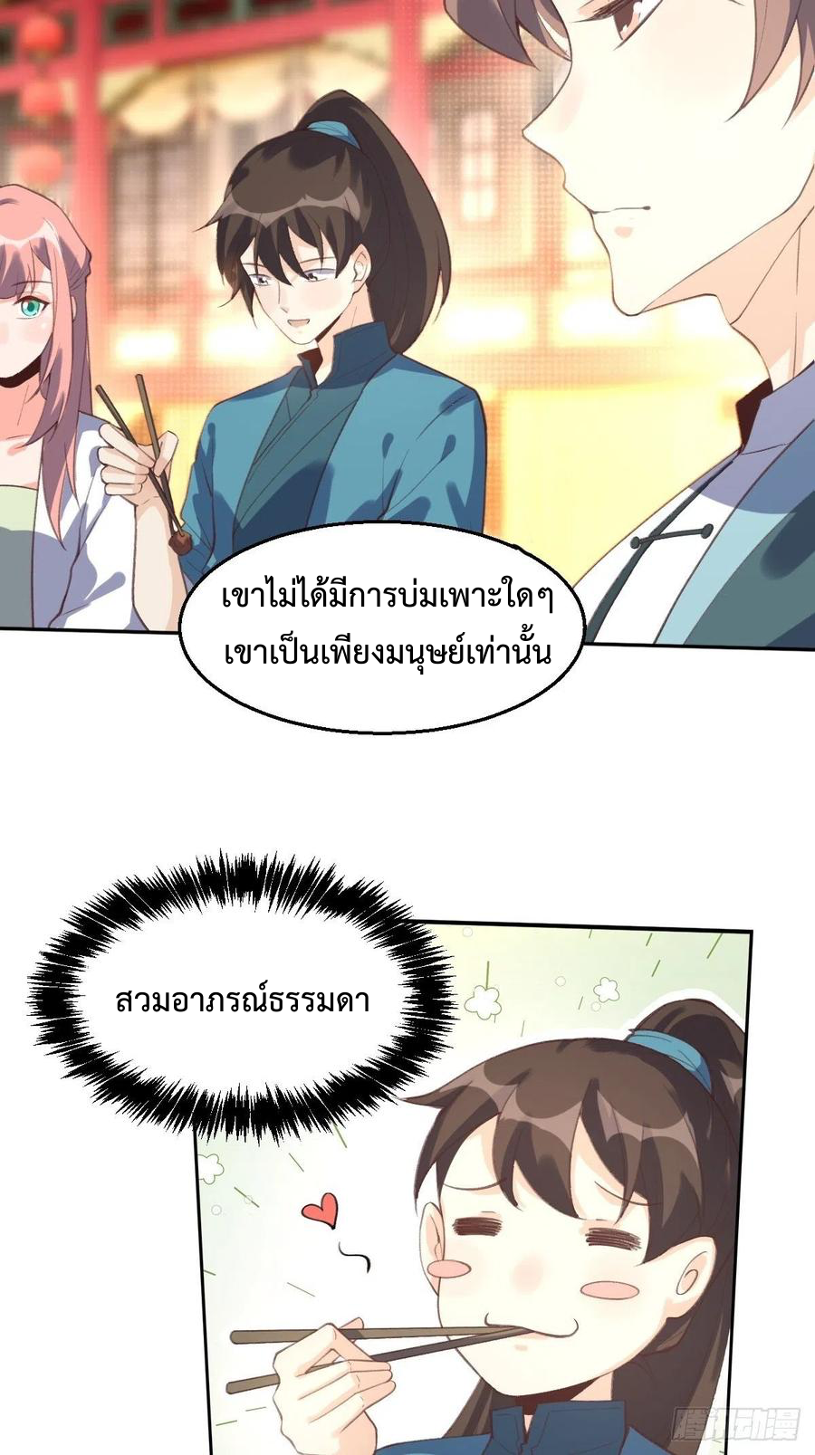 กลายเป็นว่าข้าคือจอมยุทธ์ผู้ยิ่งใหญ่ ตอนที่ 72 หน้า 33