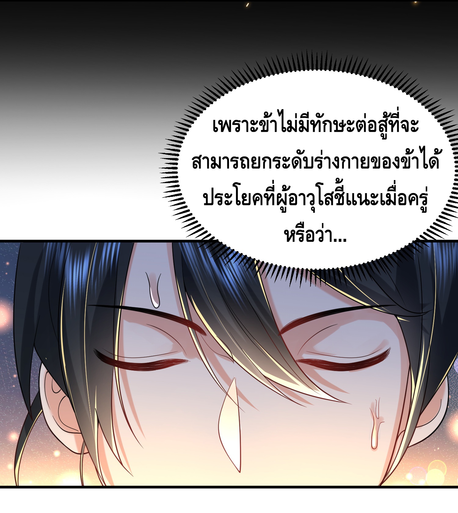 ข้าเป็นเทพเซียนตั้งแต่เมื่อไหร่? ตอนที่ 18 หน้า 12