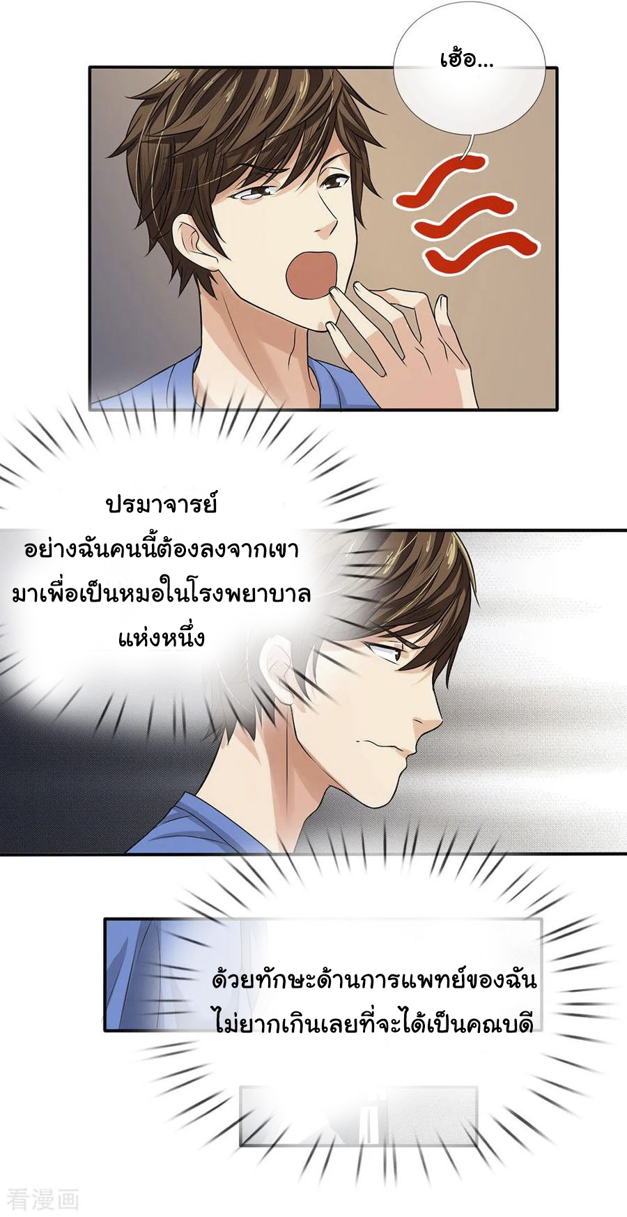 หมอเทพฟ้าประทาน (Super Medical Fairy in The City) จบ ตอนที่ 3 หน้า 24