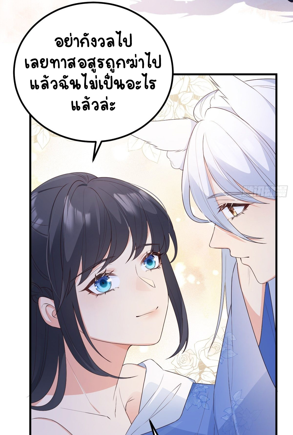 ปีศาจจิ้งจอกของฉันวันนี้ก็ยังเป็นเด็กดี? ตอนที่ 44 หน้า 21