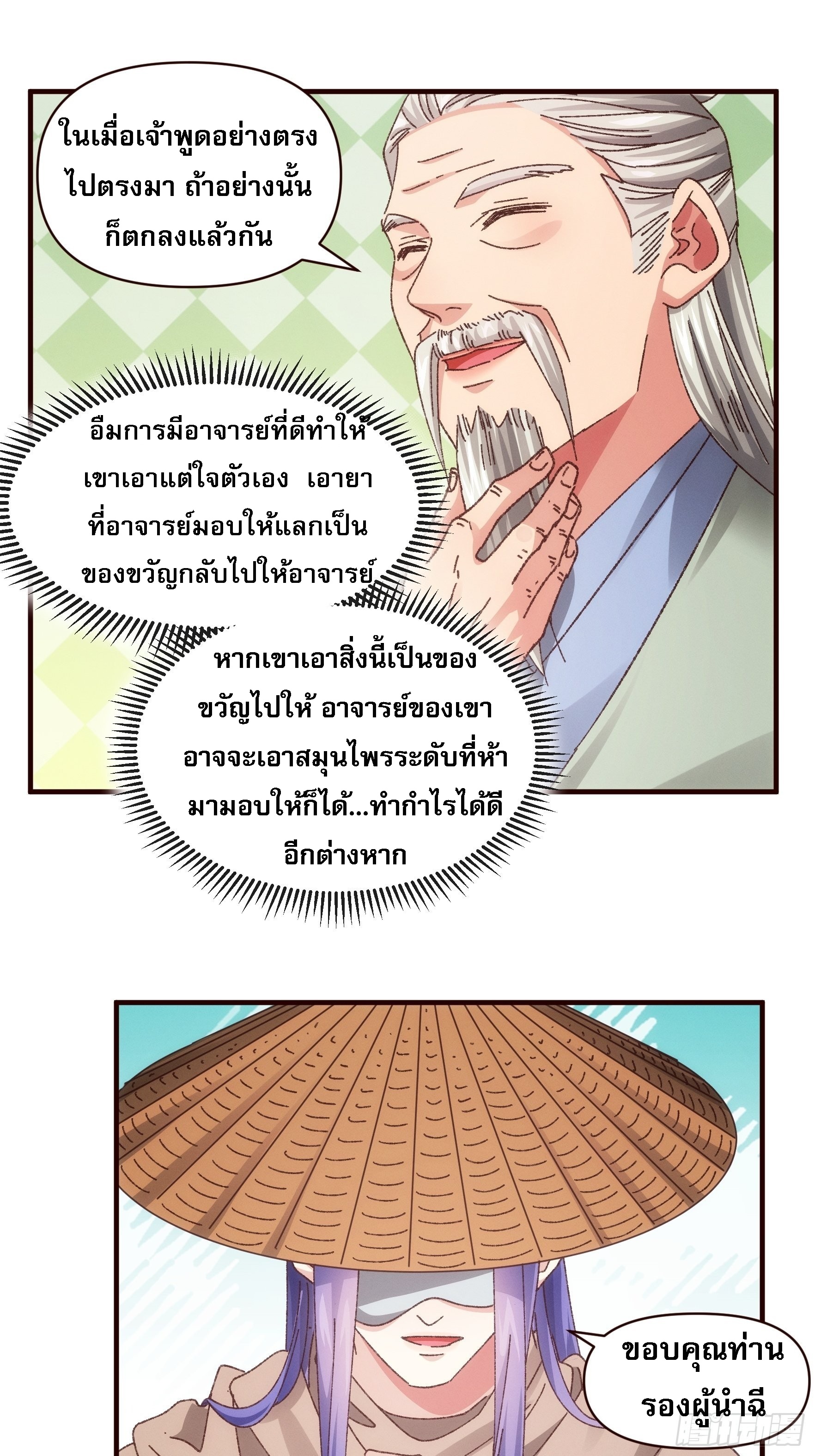ข้าจะกำหนดชะตาตัวเอง ทันจีน ตอนที่ 72 หน้า 2