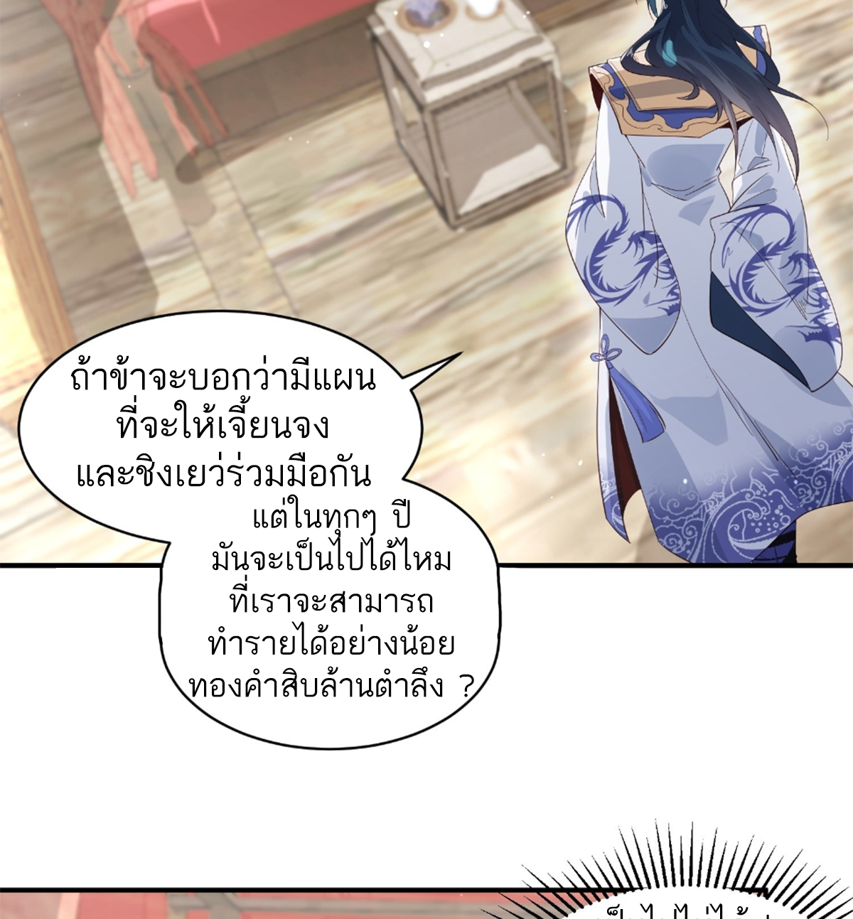 ซวยแล้วข้าโดนตามล่าจากศิษย์ในสำนัก ตอนที่ 19 หน้า 7