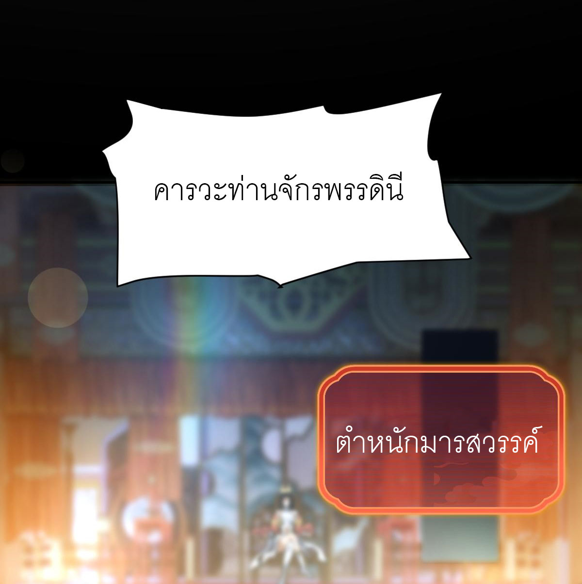ไร้เทียมทาน จักรพรรดินีผู้เป็นภรรยาข้ายังตกตะลึง ตอนที่ 9 หน้า 19