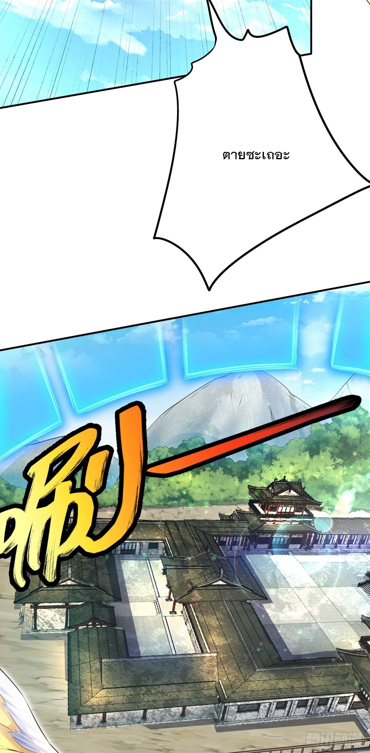 ด้วยเขตแดนกระบี่ ข้าสามารถเป็นเซียนกระบี่ได้ ตอนที่ 6 หน้า 3