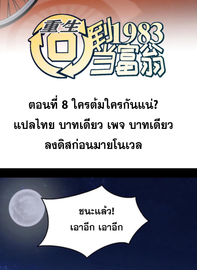 ย้อนเวลา 1983 กลับไปเป็นเศรษฐี ตอนที่ 8 หน้า 2