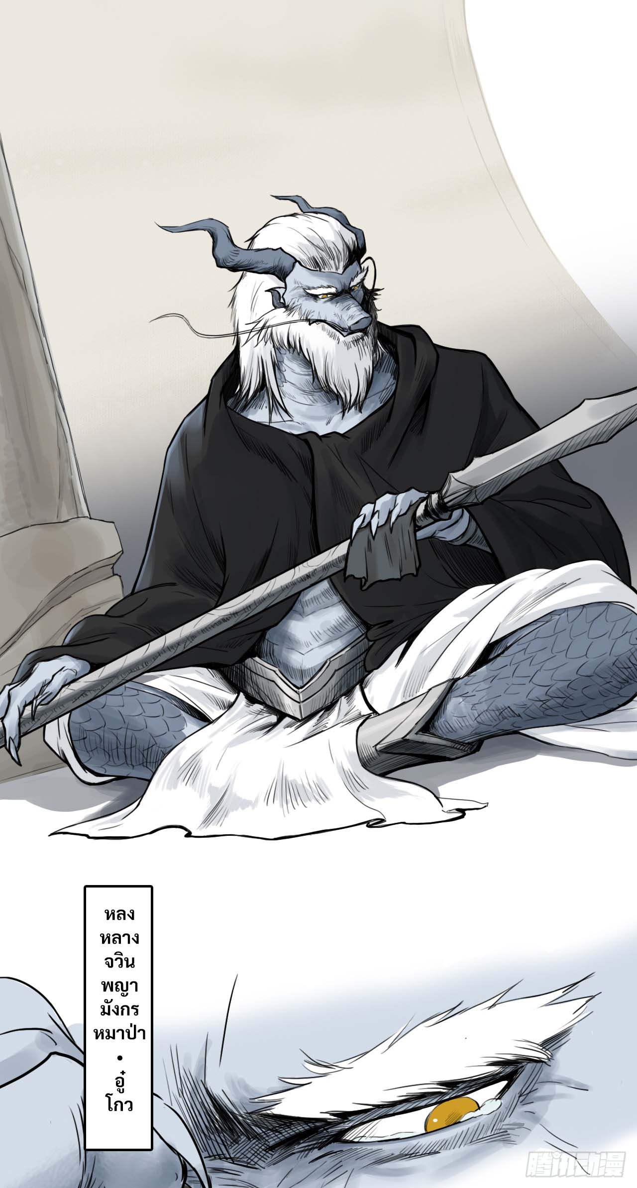 พงศาวดารสามพิภพ: ตำนานเทพและปีศาจ - Epic of the three realms: Legends of Gods and Demons ตอนที่ 1 หน้า 33