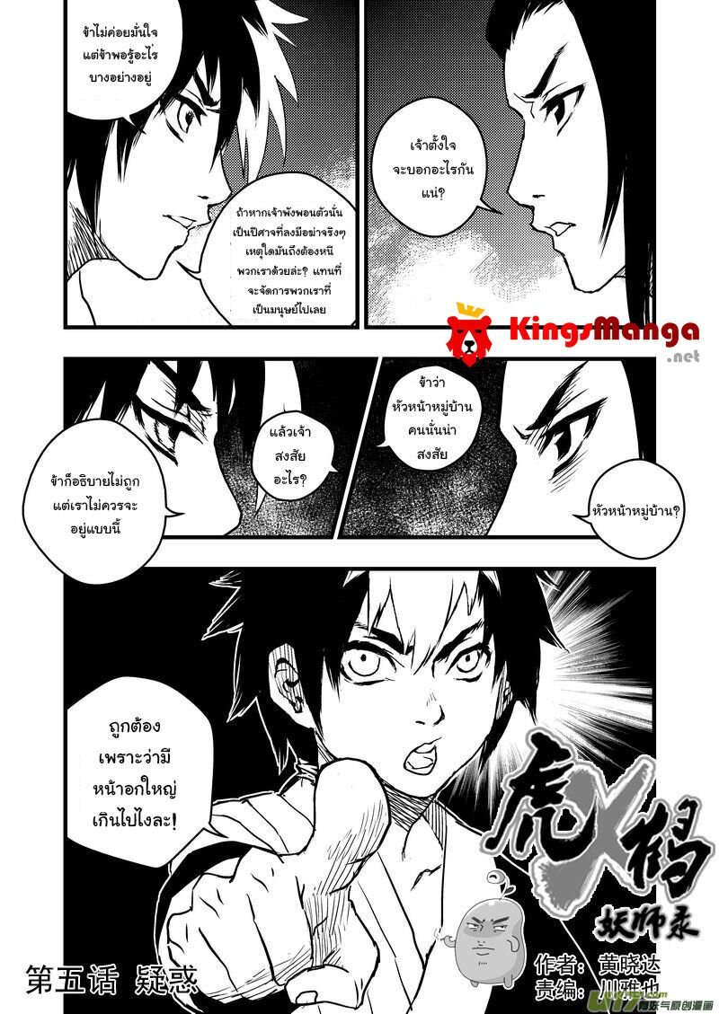 พยัคฆ์ X กระเรียน มหาเวทย์ผนึกมาร ตอนที่ 5 หน้า 2