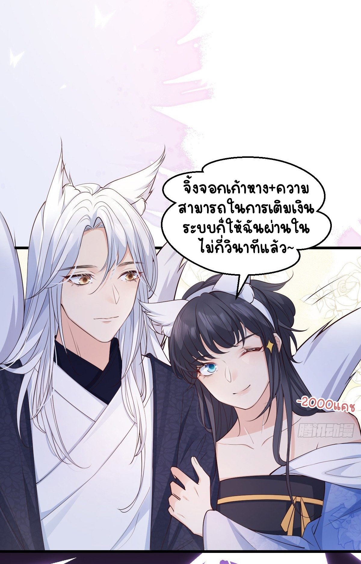 ปีศาจจิ้งจอกของฉันวันนี้ก็ยังเป็นเด็กดี? ตอนที่ 48 หน้า 46