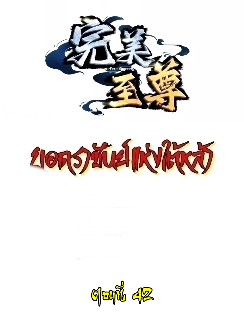 Ultimate Sovereign ยอดราชันย์แห่งใต้หล้า ตอนที่ 42 หน้า 2