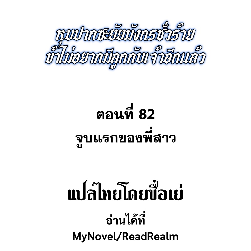Shut Up, Evil Dragon! หุบปากซะยัยมังกรร้ายข้าไม่อยากมีลูกกับเจ้าอีกแล้ว ตอนที่ 83 หน้า 2