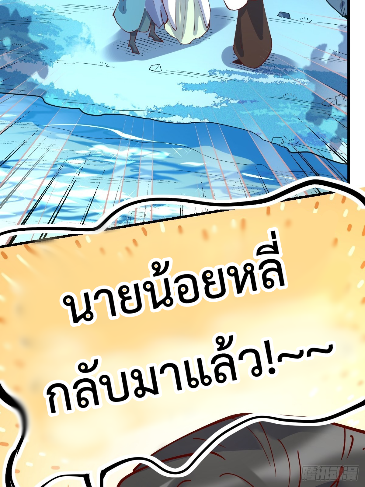 กลายเป็นว่าข้าคือจอมยุทธ์ผู้ยิ่งใหญ่ ตอนที่ 118 หน้า 9
