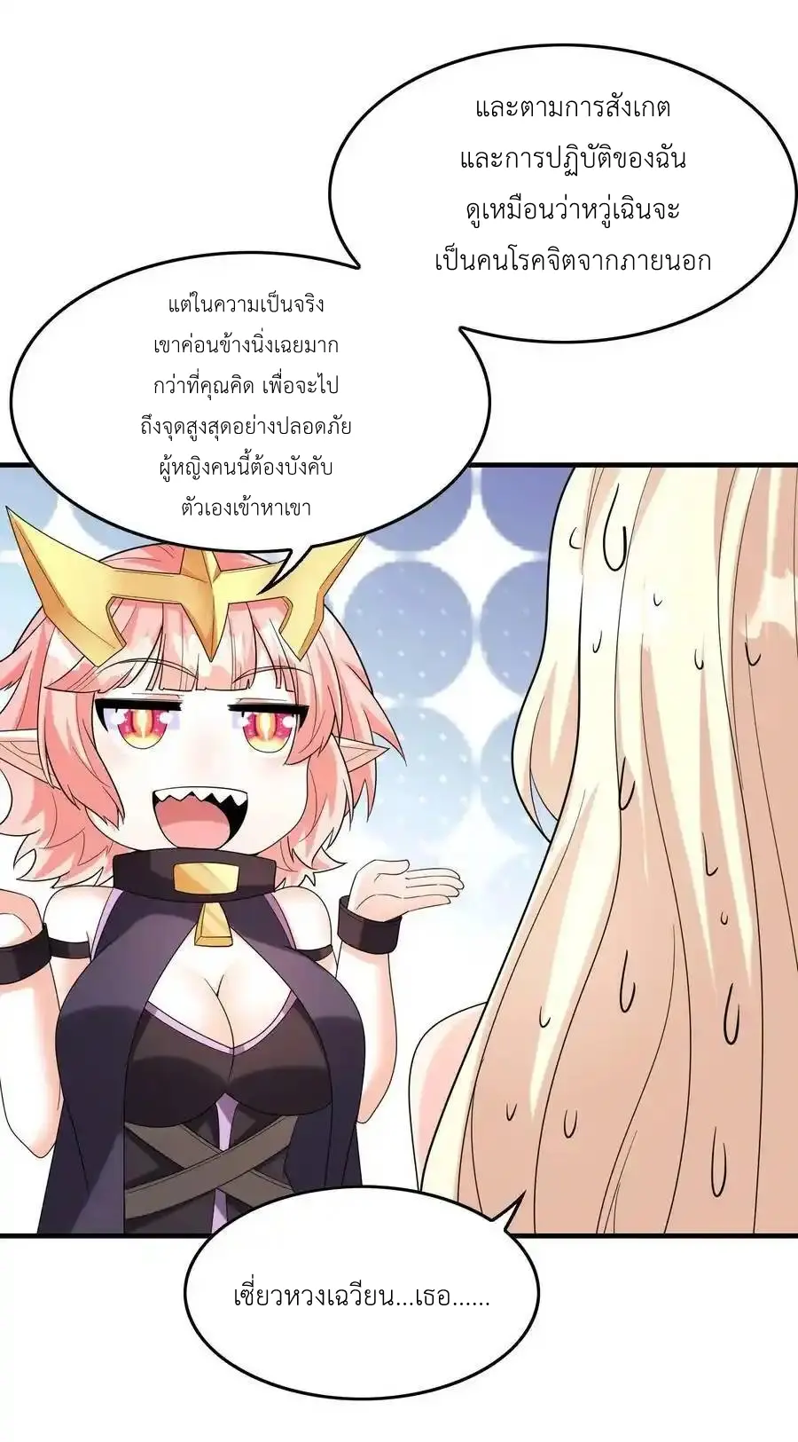 My Harem Is Entirely Female Demon Villains ตอนที่ 83 หน้า 21