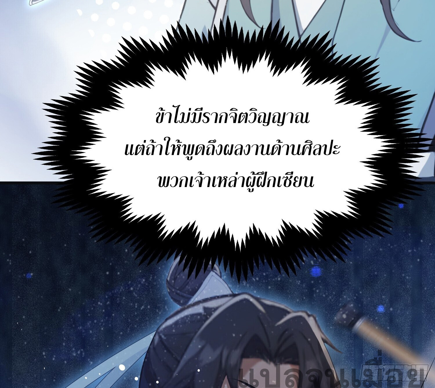 ที่แท้ข้าก็ไร้เทียมทานมาตั้งนานแล้วนี่เอง ตอนที่ 4 หน้า 24