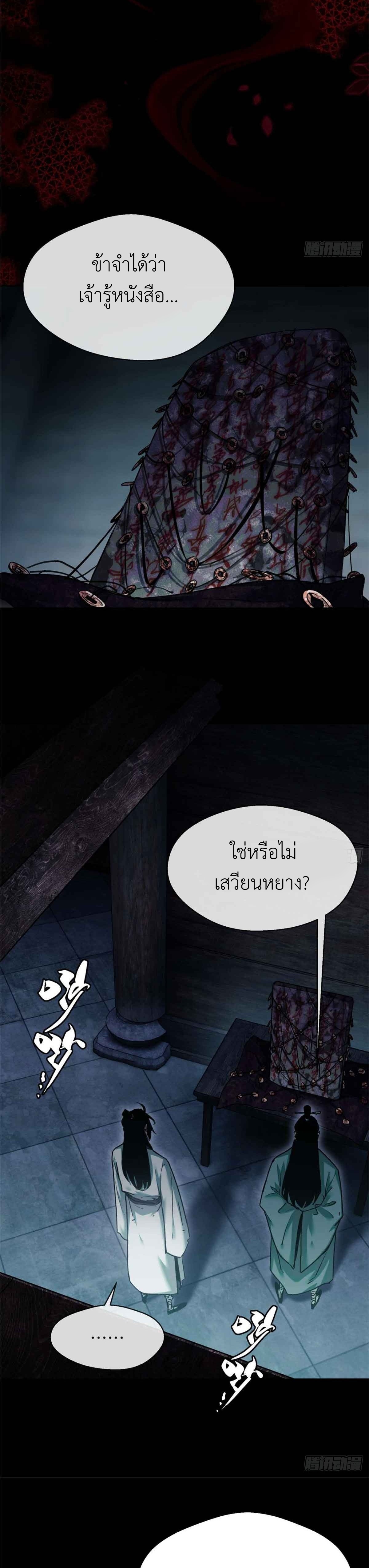 Dao of the Bizarre Immortal เซียนมรรคพิกล คนวิปลาส ตอนที่ 21 หน้า 6