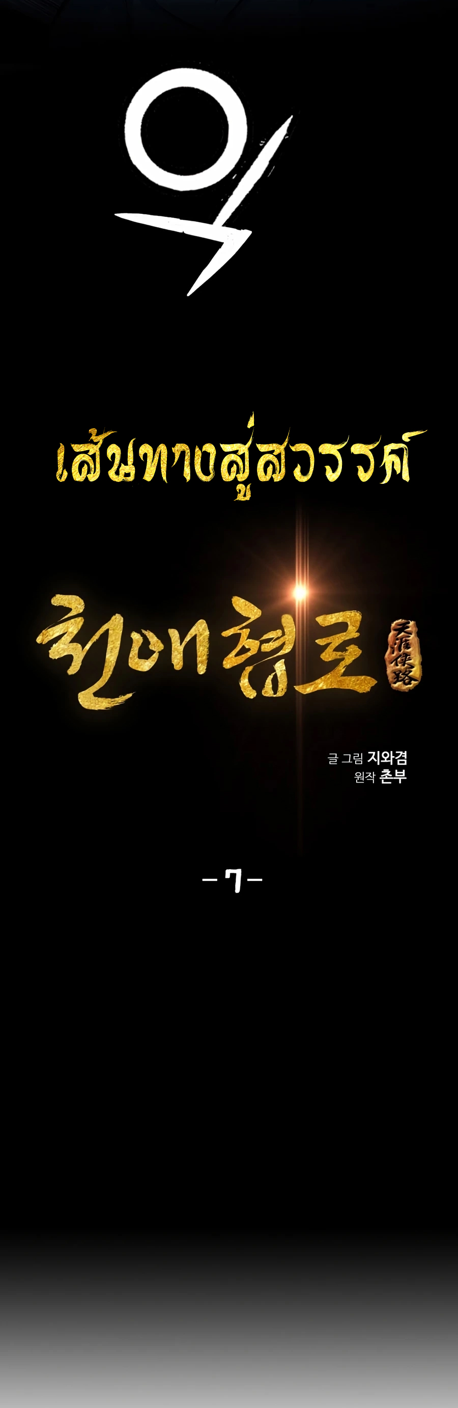 เส้นทางสู่สวรรค์ ตอนที่ 7 หน้า 7