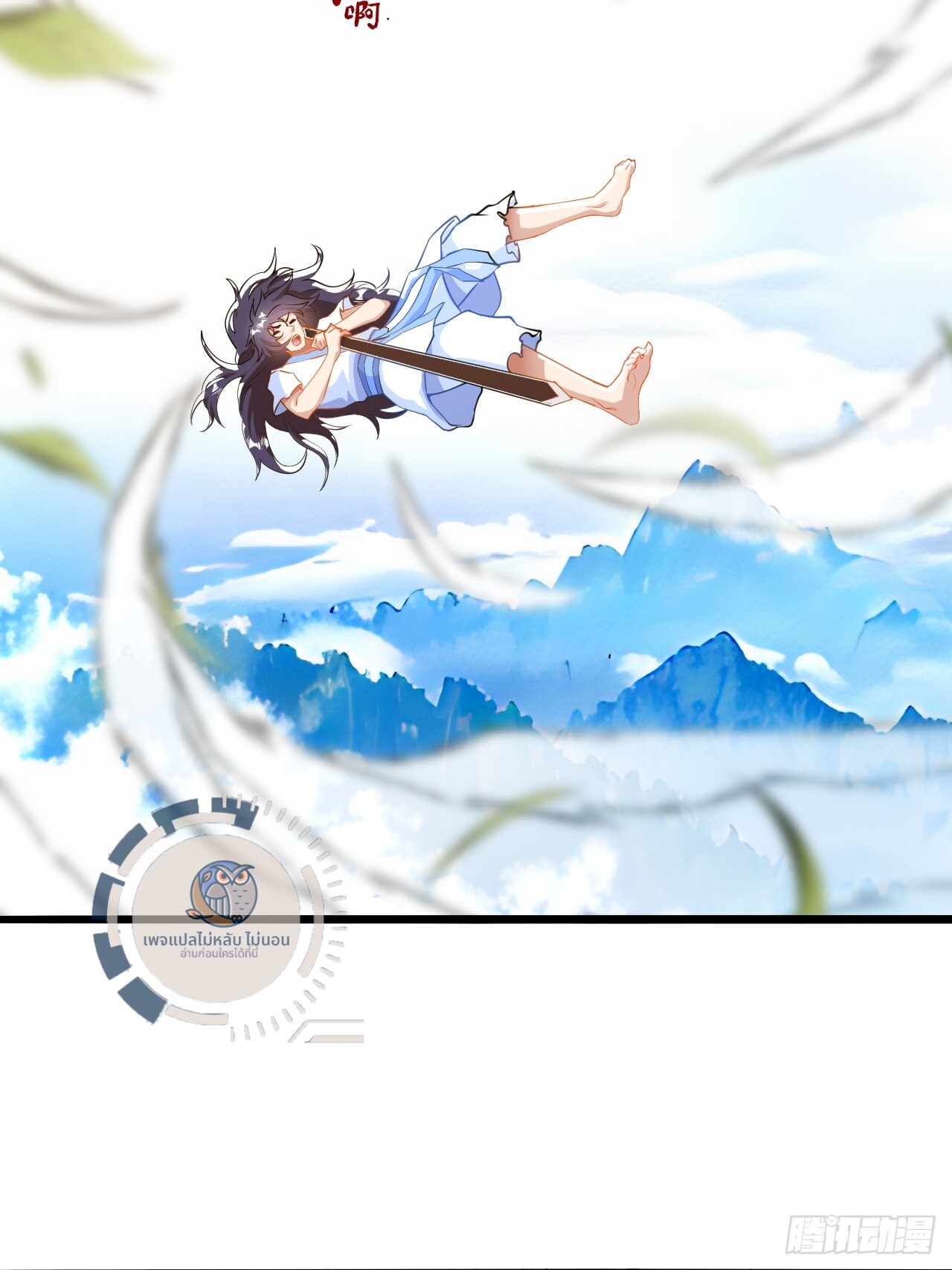 ข้านี่คือเซียนกระบี่ ตอนที่ 1 หน้า 55