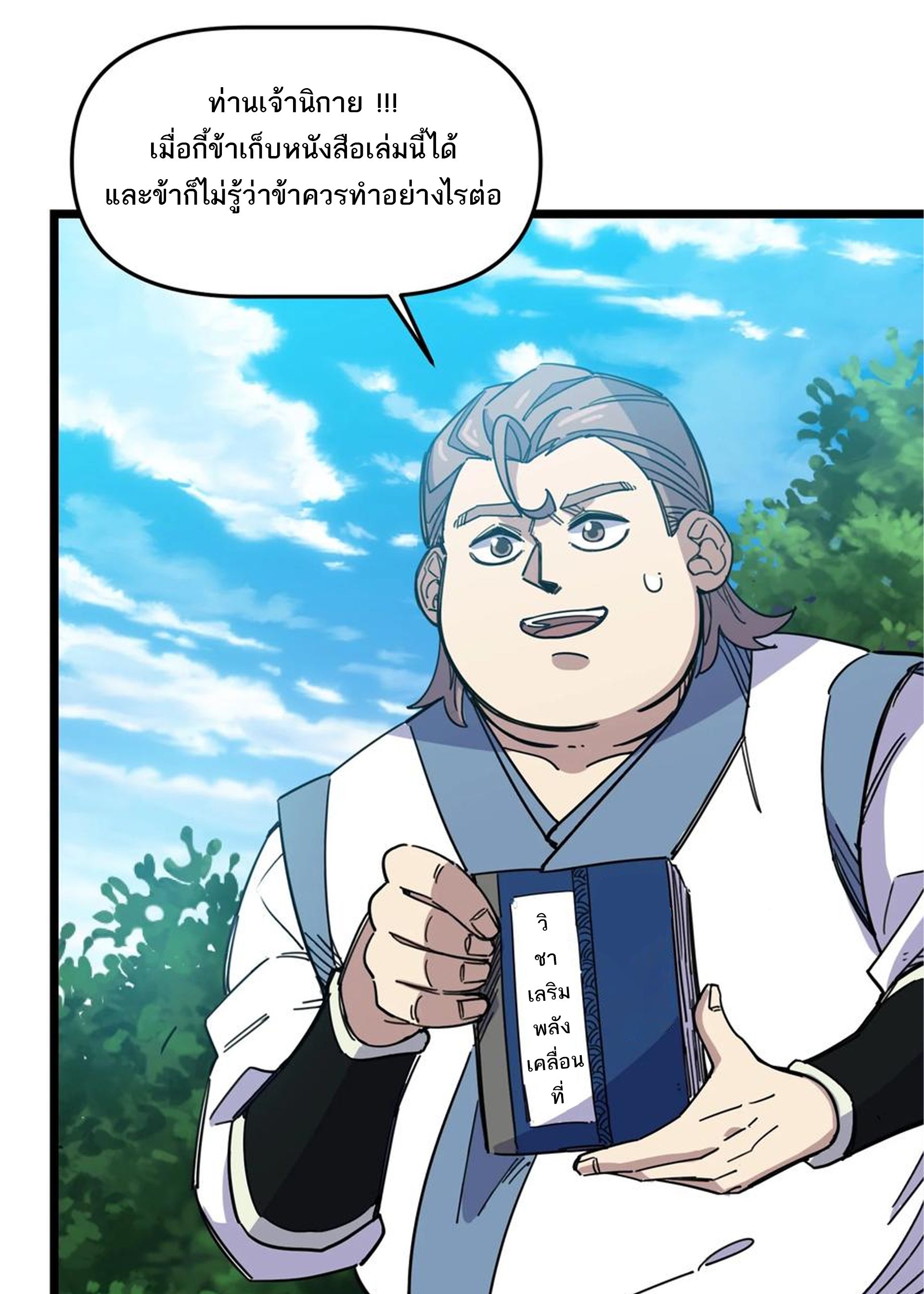 (ชนจีน) แกล้งเป็น NPC "หลอก" คนที่ "มาจากต่างโลก" ให้พัตนานิกายให้ No.1 !!? ตอนที่ 6 หน้า 2