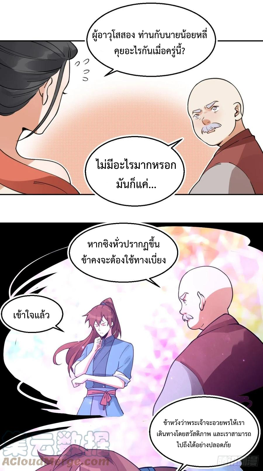 กลายเป็นว่าข้าคือจอมยุทธ์ผู้ยิ่งใหญ่ ตอนที่ 70 หน้า 11