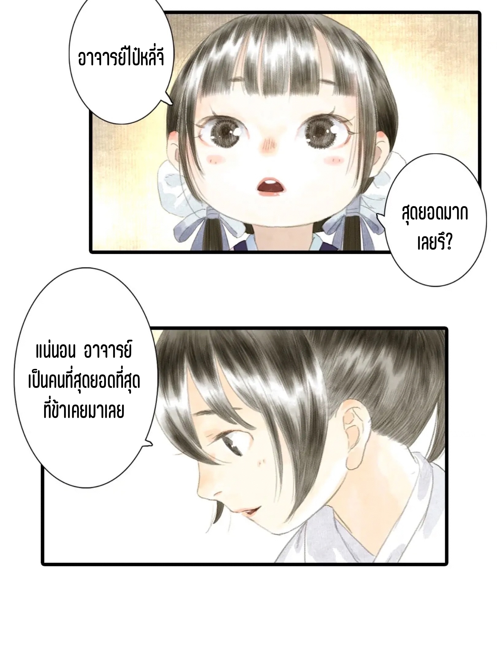 ปู้เทียนเกอ ลำนำแห่งผู้ล่องนภา ตอนที่ 5 หน้า 43