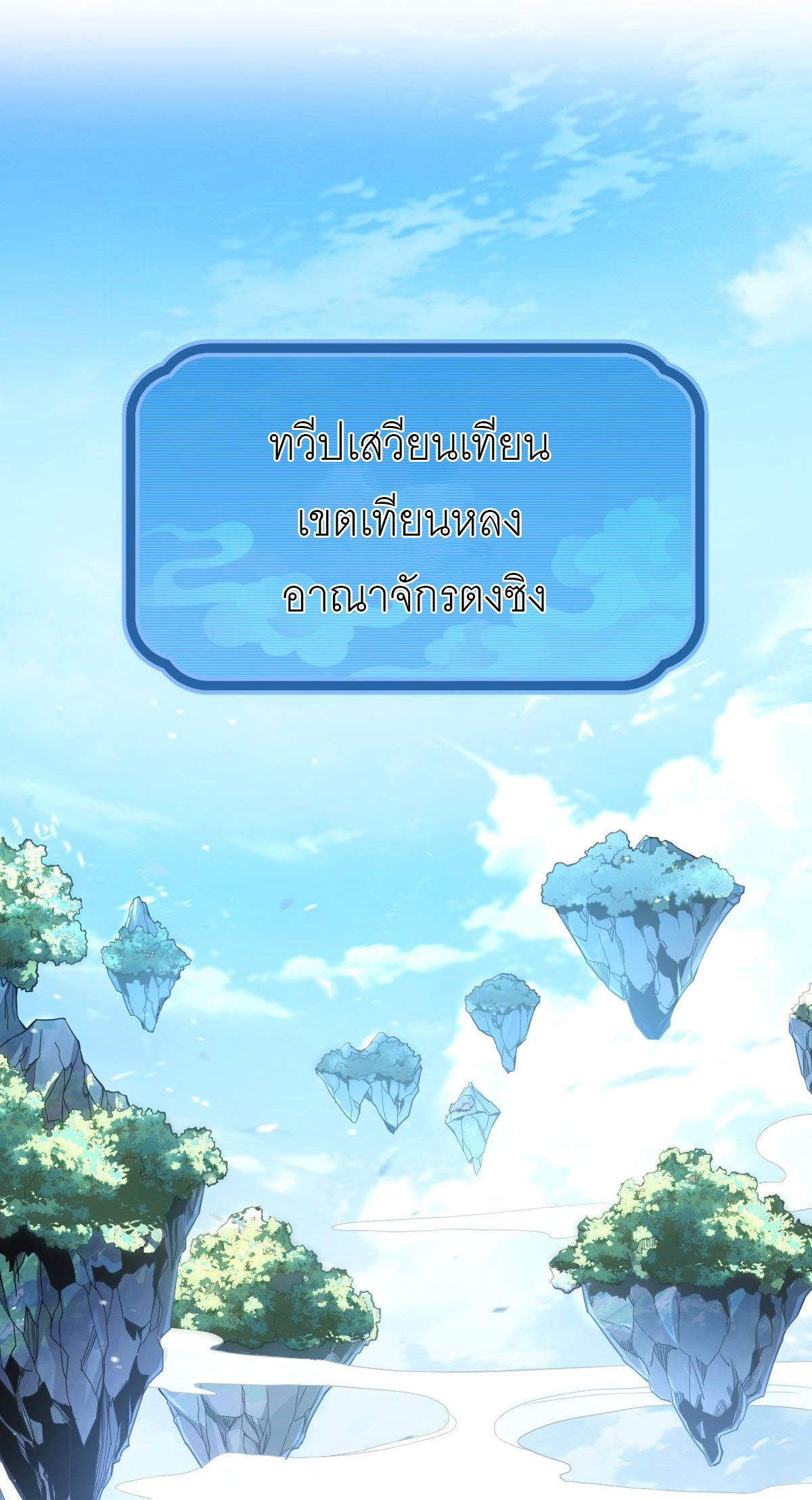 ไร้เทียมทาน จักรพรรดินีผู้เป็นภรรยาข้ายังตกตะลึง ตอนที่ 1 หน้า 2