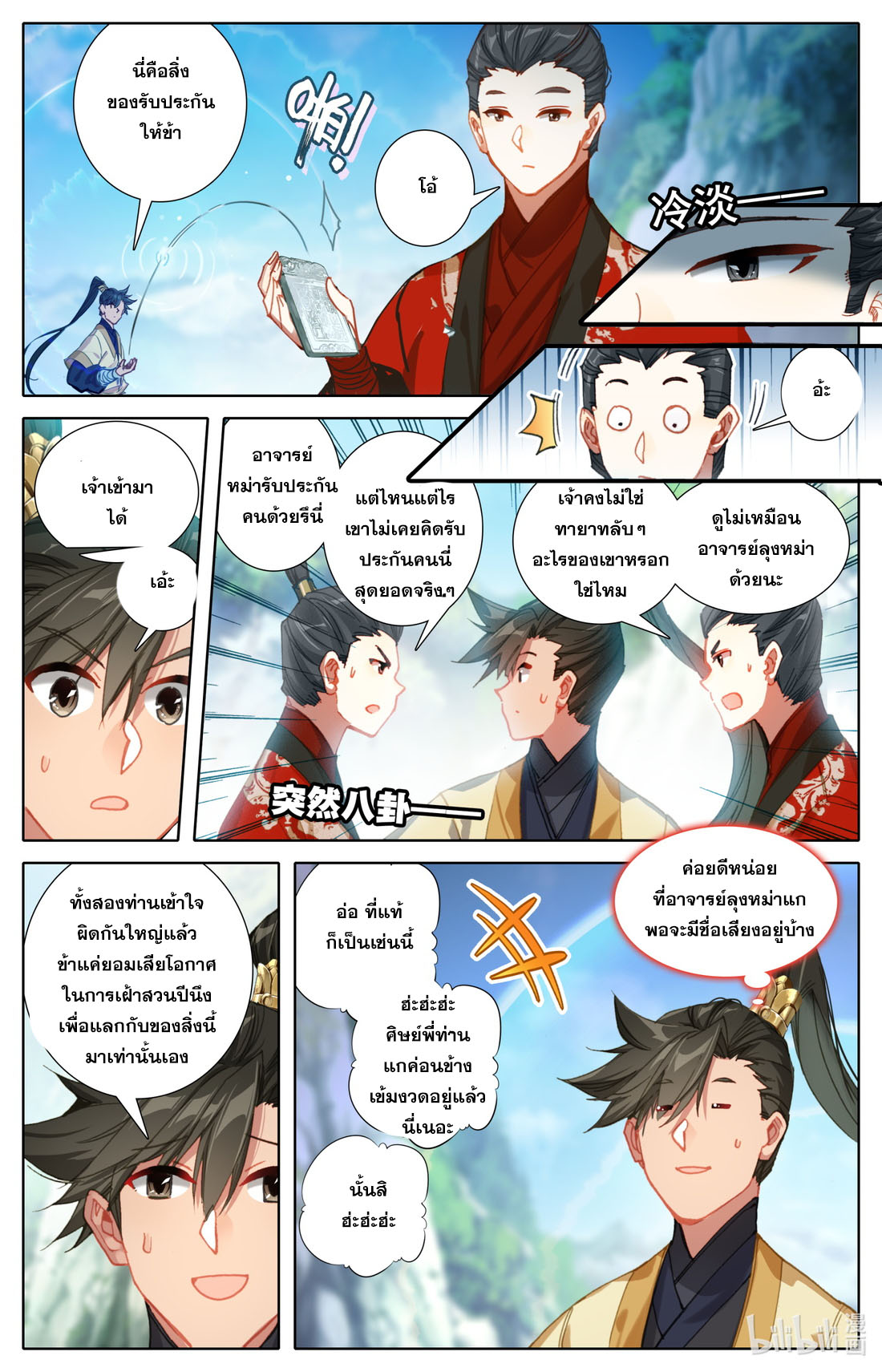 A record of a mortal's journey to immortality(ทันจีน) ตอนที่ 73 หน้า 8