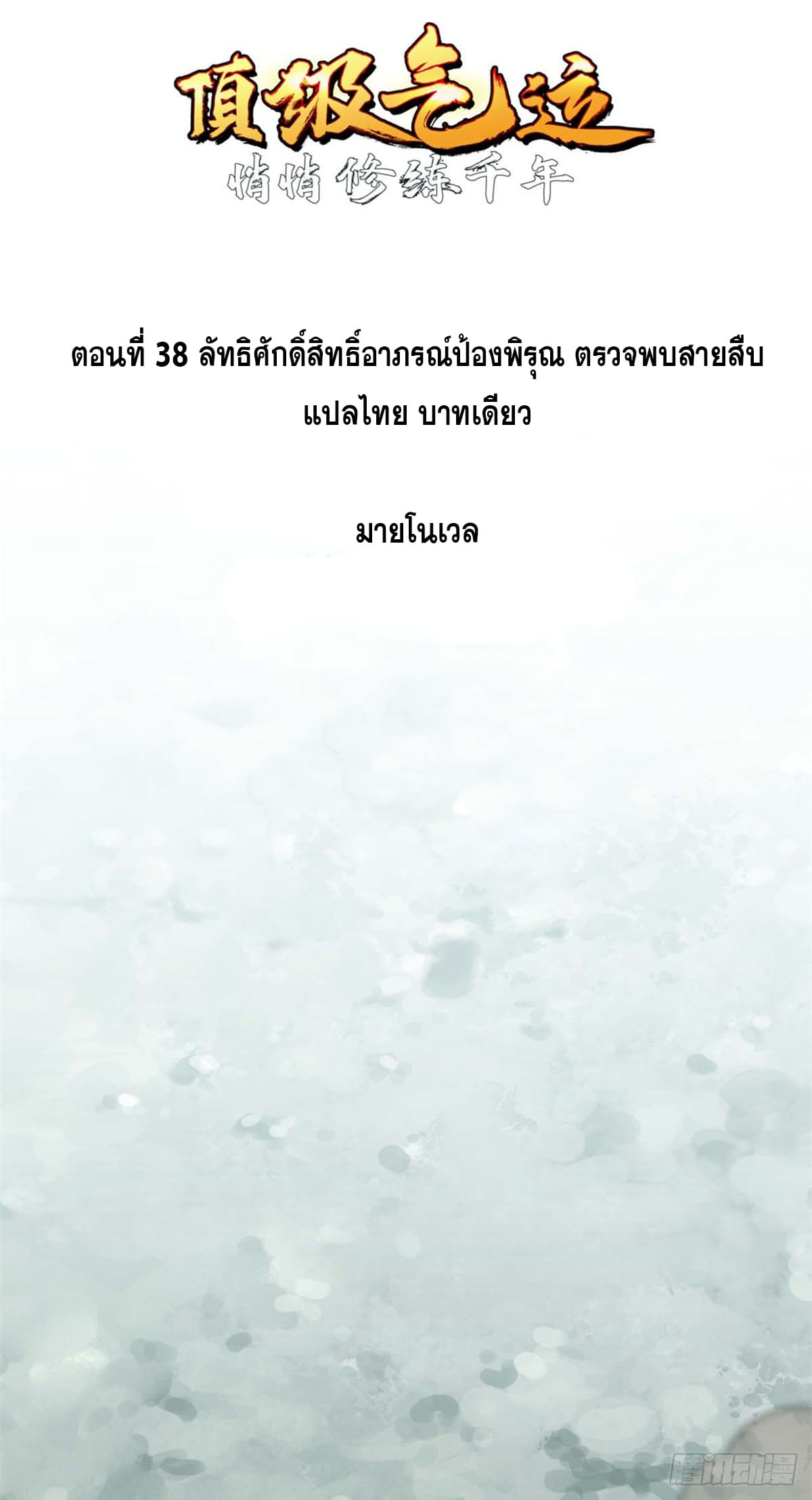 ระบบสุ่มดวงชะตา(ทันจีน) ตอนที่ 39 หน้า 2