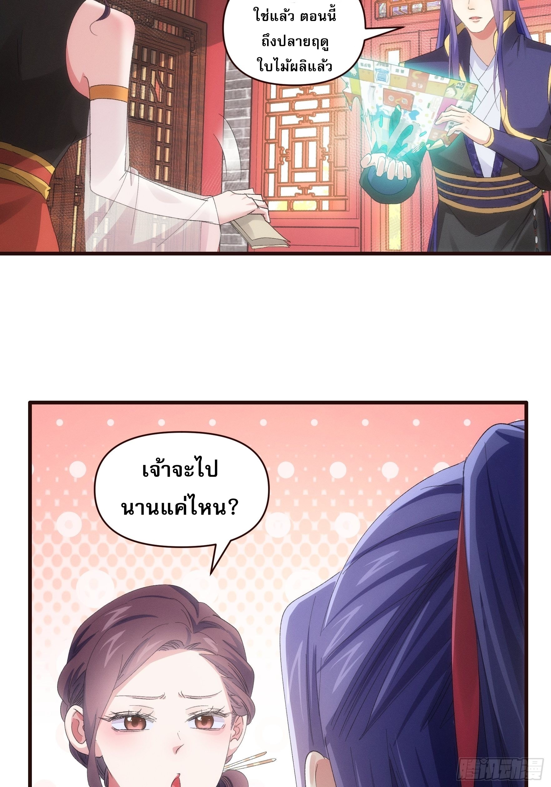 ข้าจะกำหนดชะตาตัวเอง ทันจีน ตอนที่ 59 หน้า 9