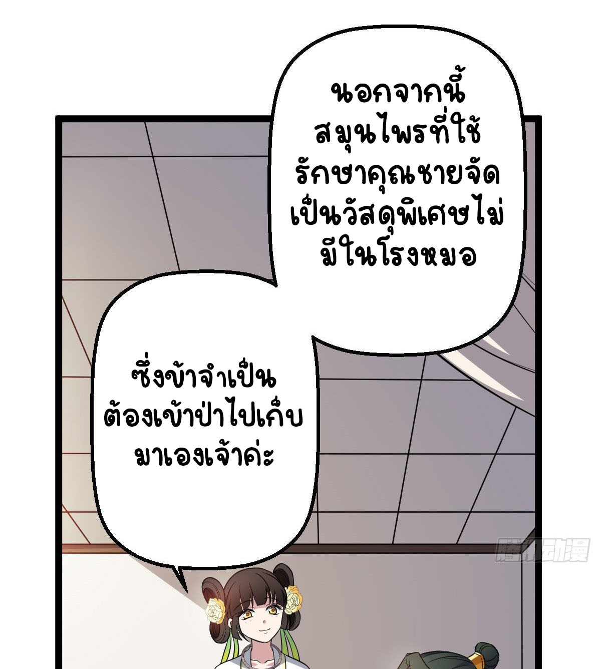 ปิ๊งรักทรราชจอมลวง ตอนที่ 33 หน้า 9