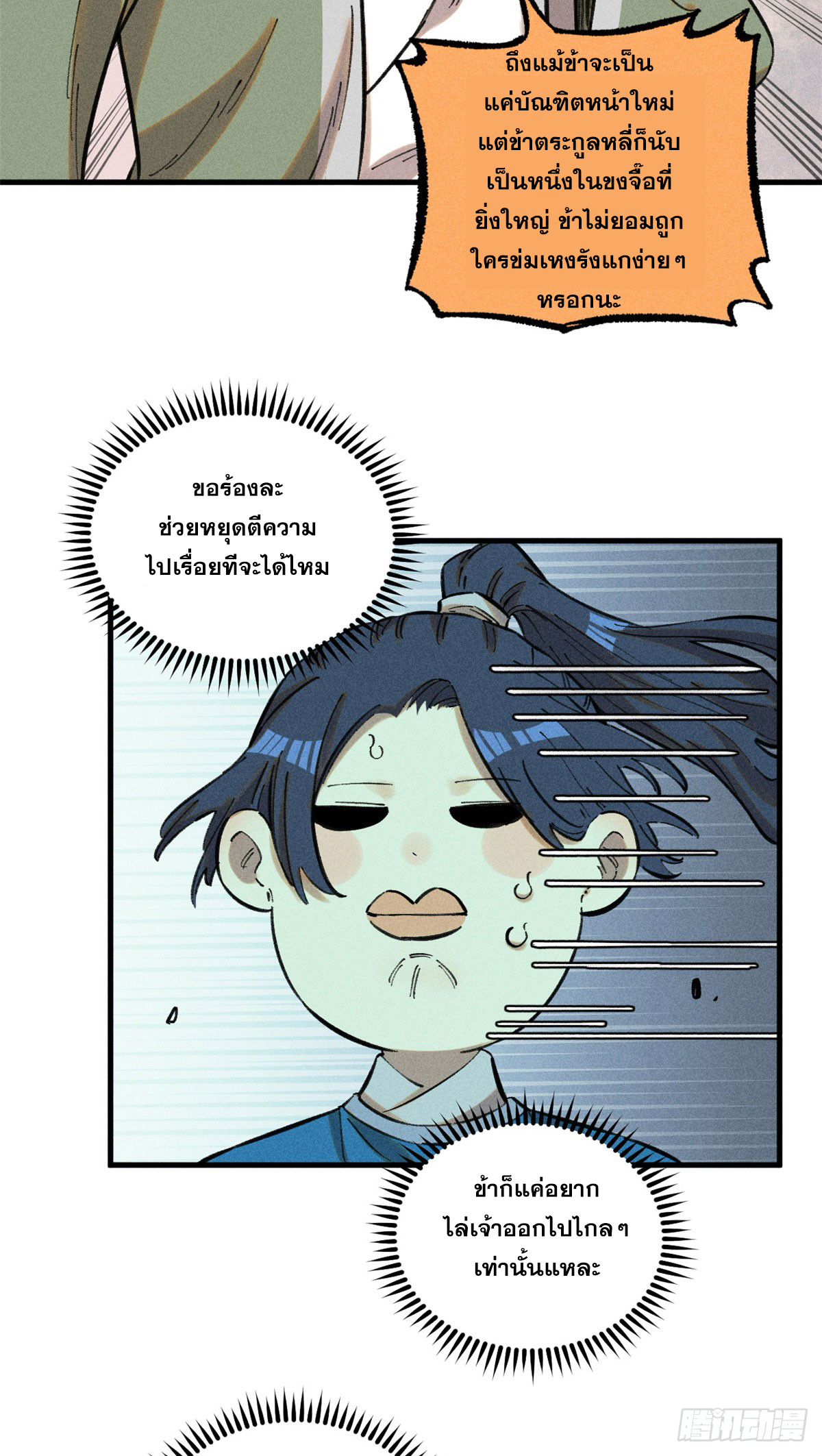 สุภาพชนเว่ยผู้ไม่ยี่หระต่อความตาย ตอนที่ 16 หน้า 12