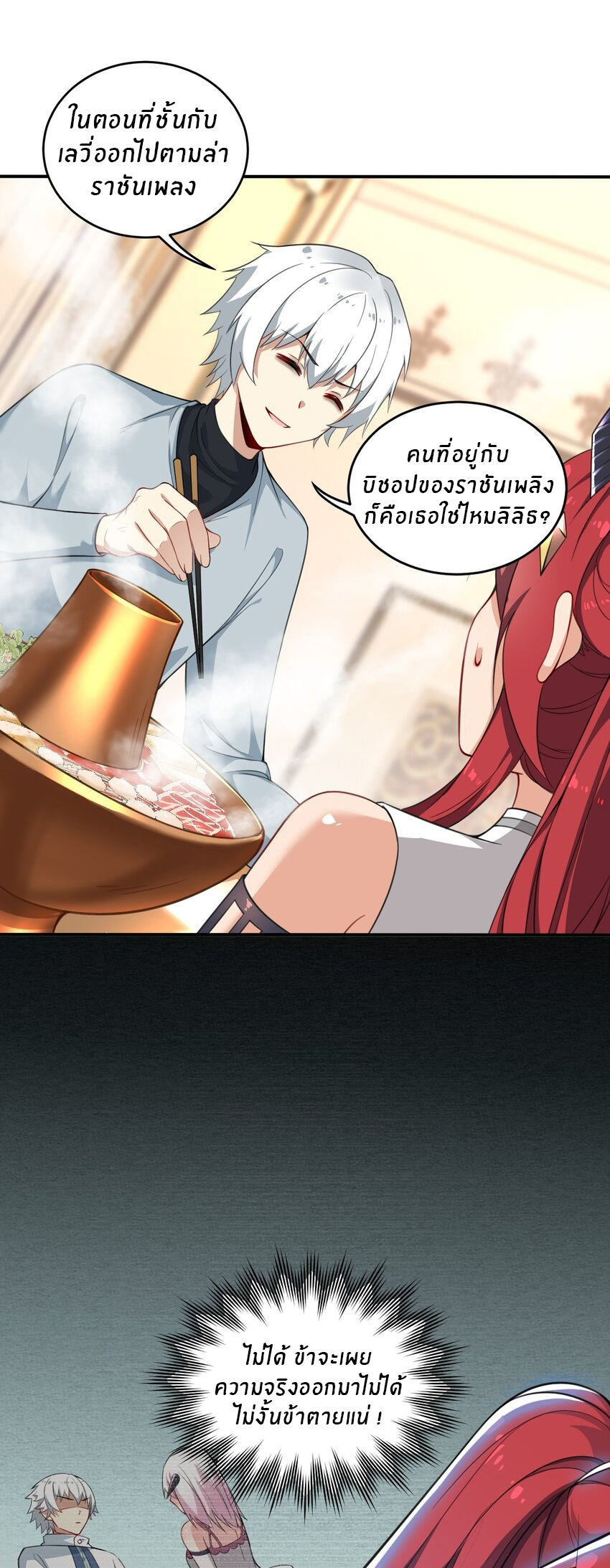 Immortal Me And Eldritch Wife ตอนที่ 18 หน้า 2